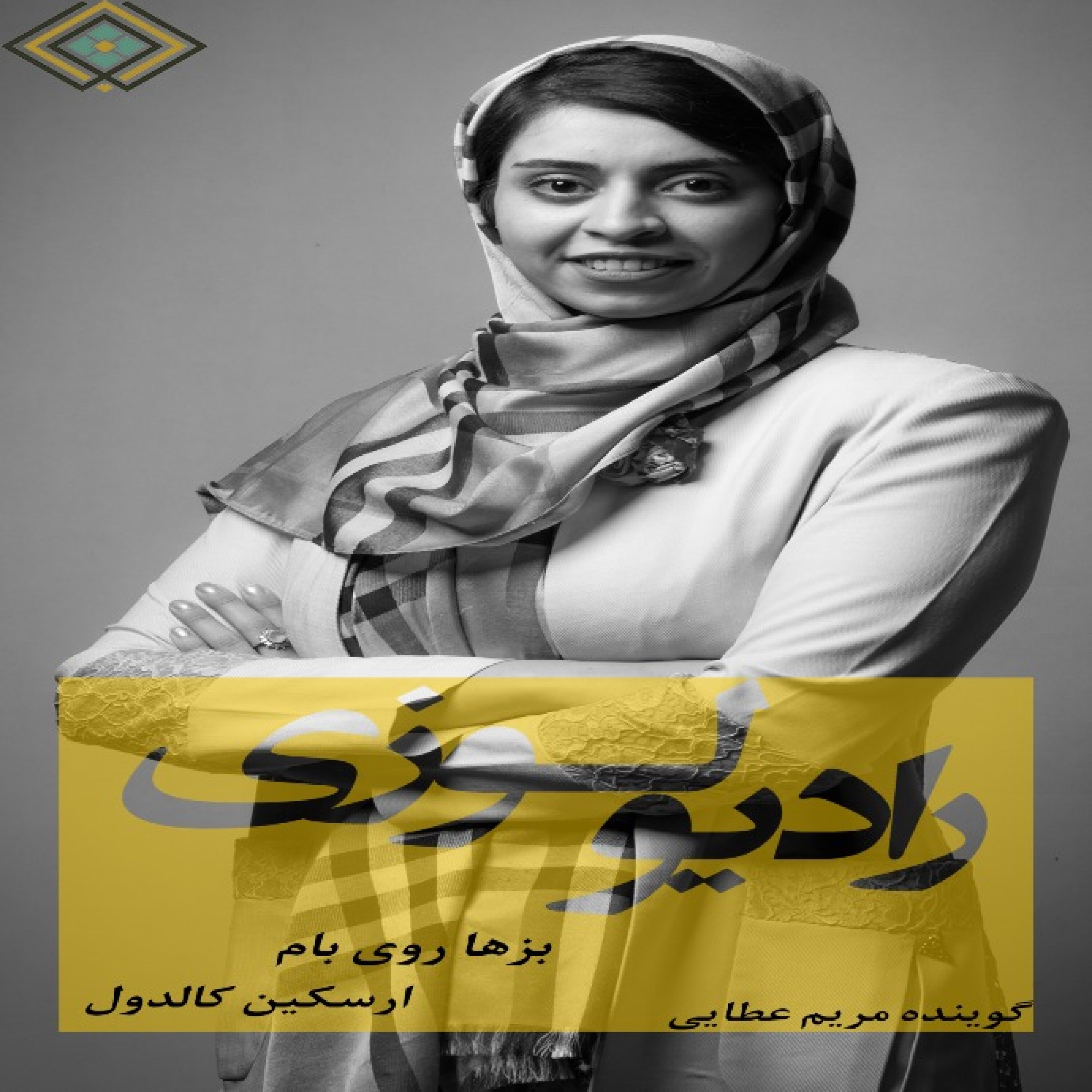 رادیولوزی - بزها روی بام