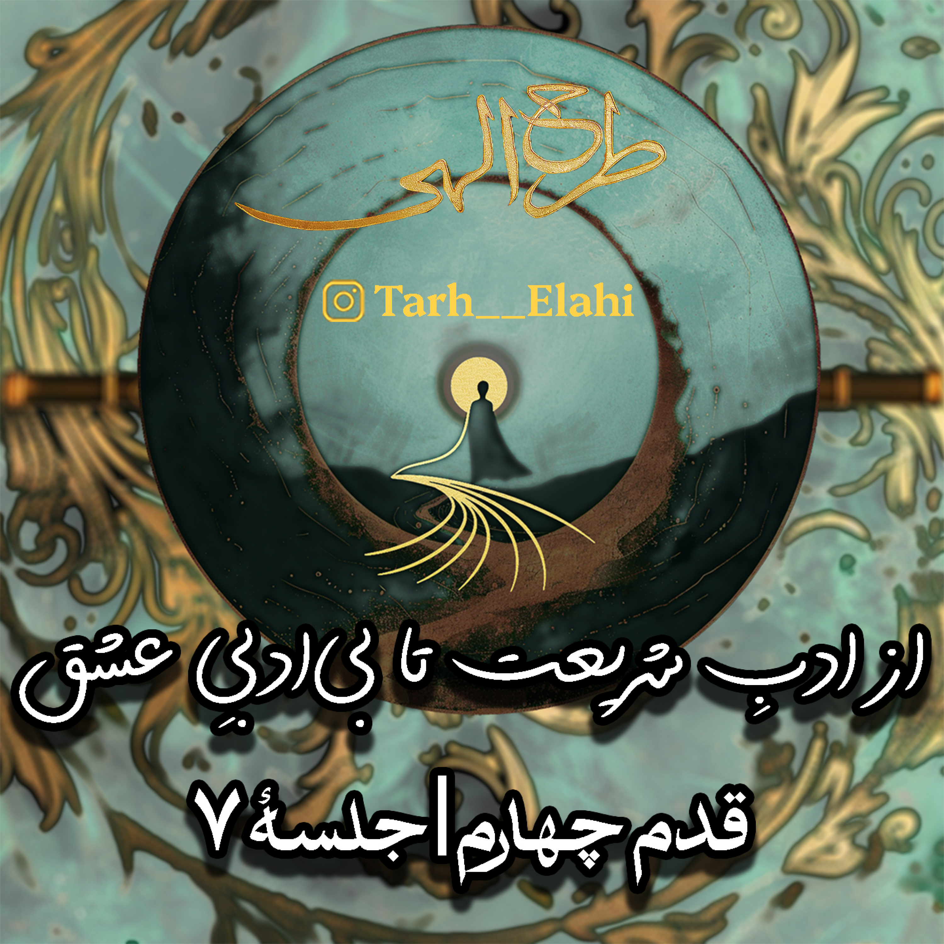 قدم چهارم – جلسه ۷ | از ادبِ شریعت تا بیادبیِ عشق