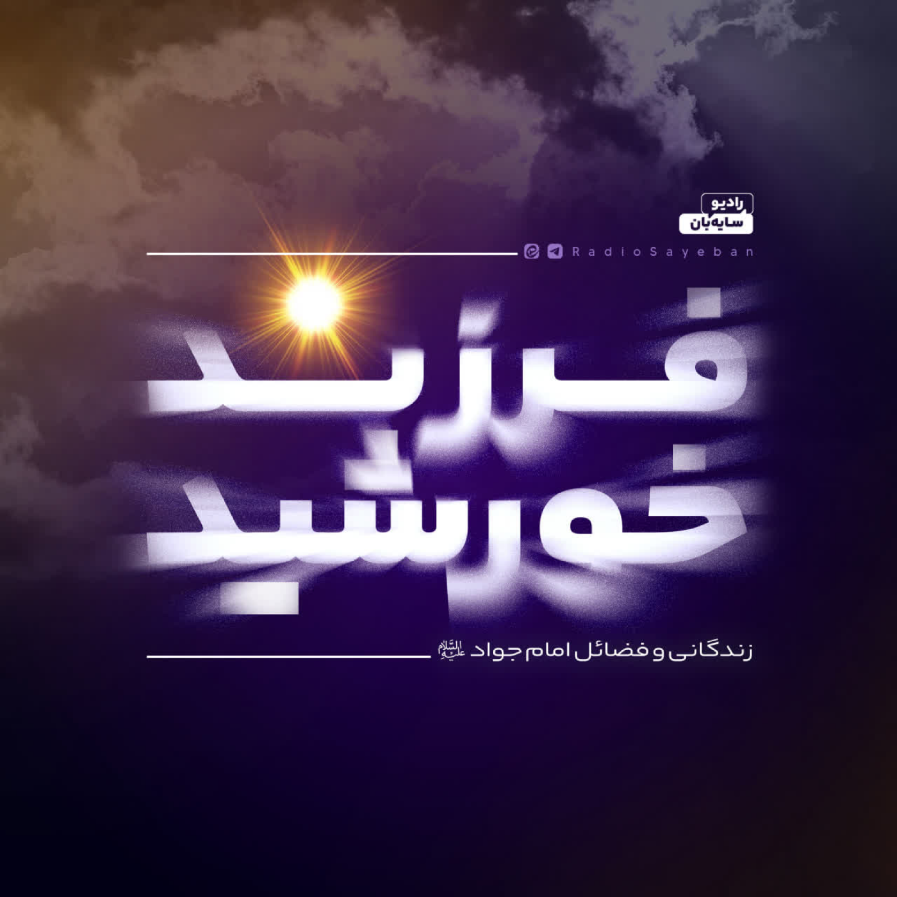 کاور بخش 1 از قسمت 21 - امام جواد علیه السلام: حضوری پنهان در تاریخ رسمی