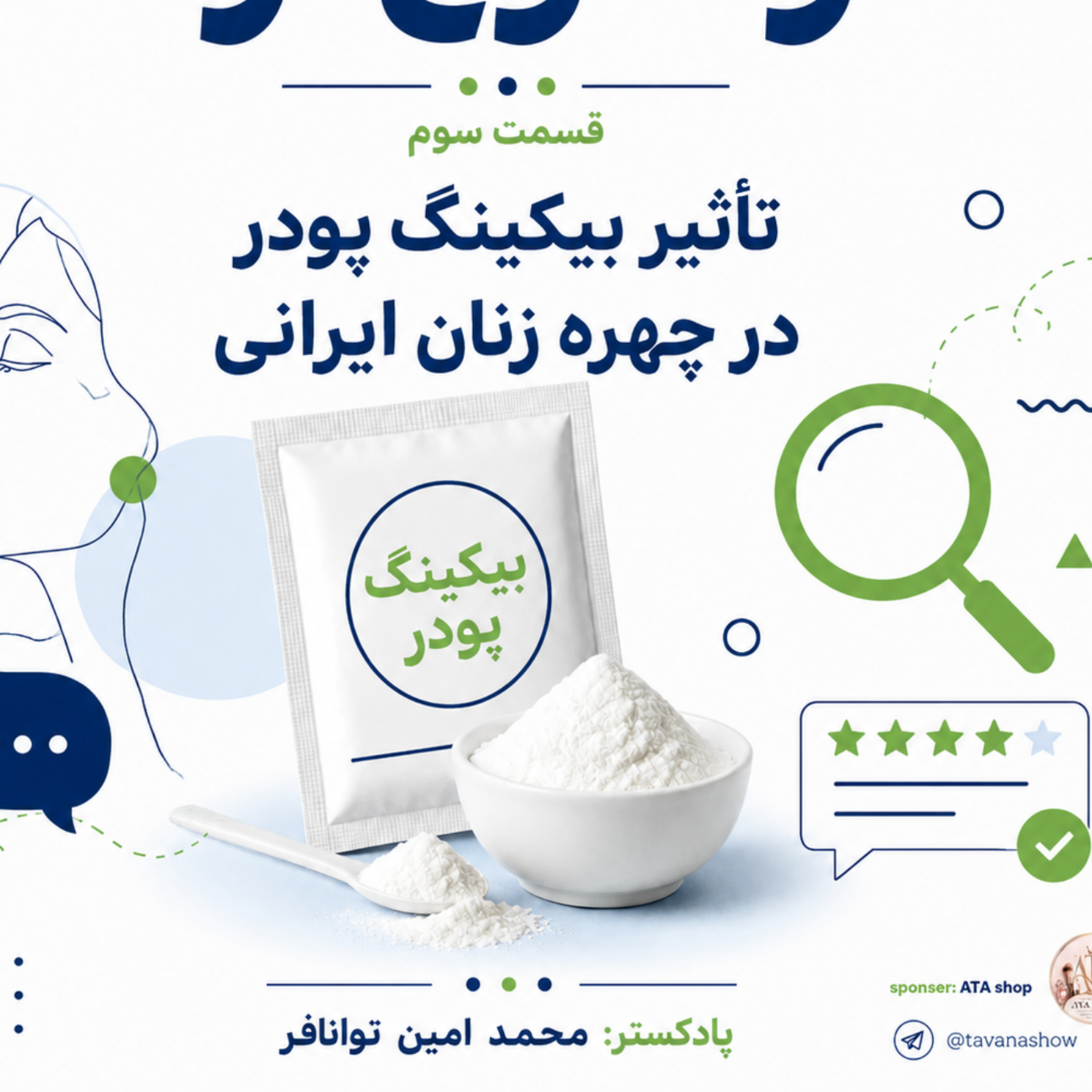 کاور تأثیر بکنیگ پودر بر زنان ایرانی