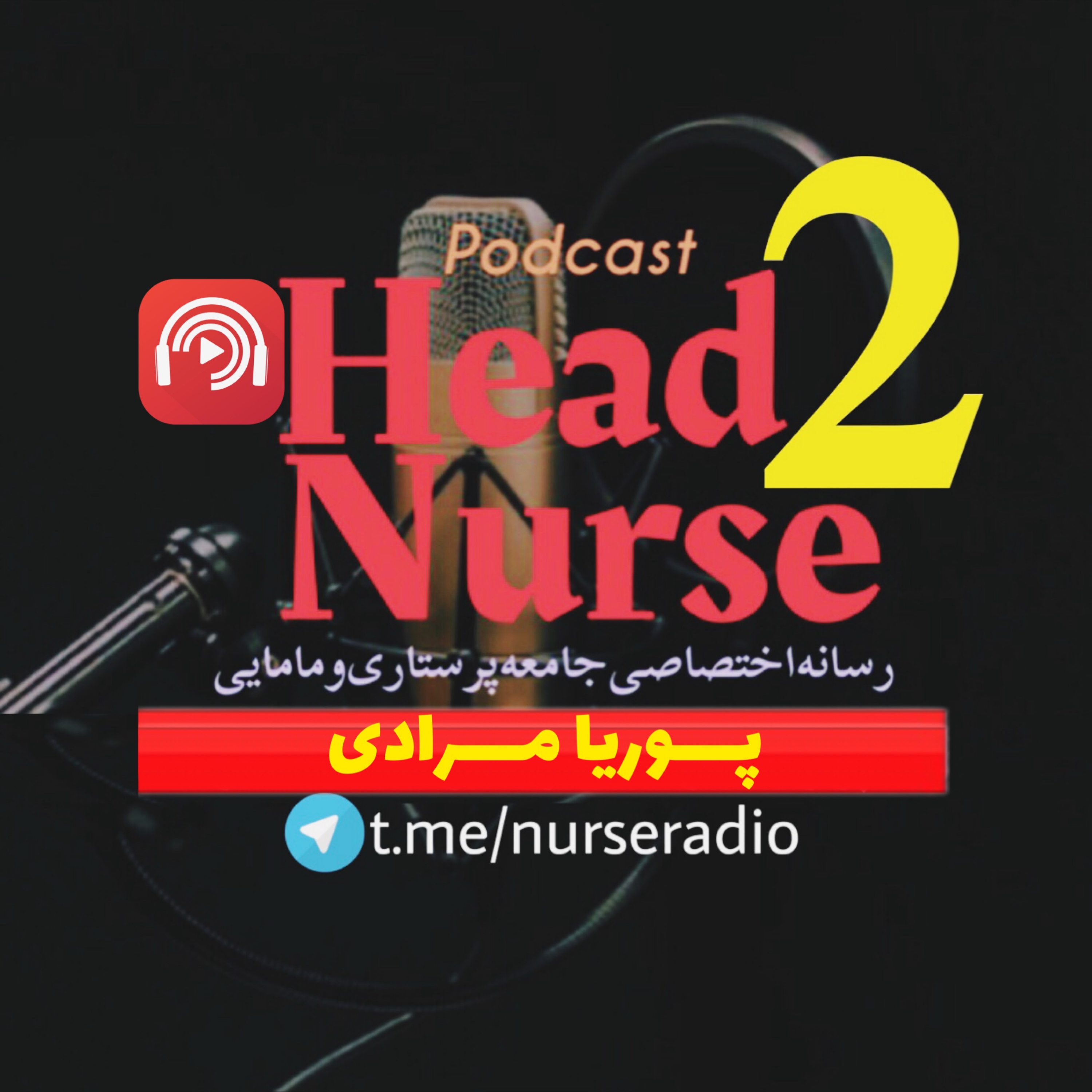 کاور پادکست هدنرس - فصل دوم اپیزود سوم