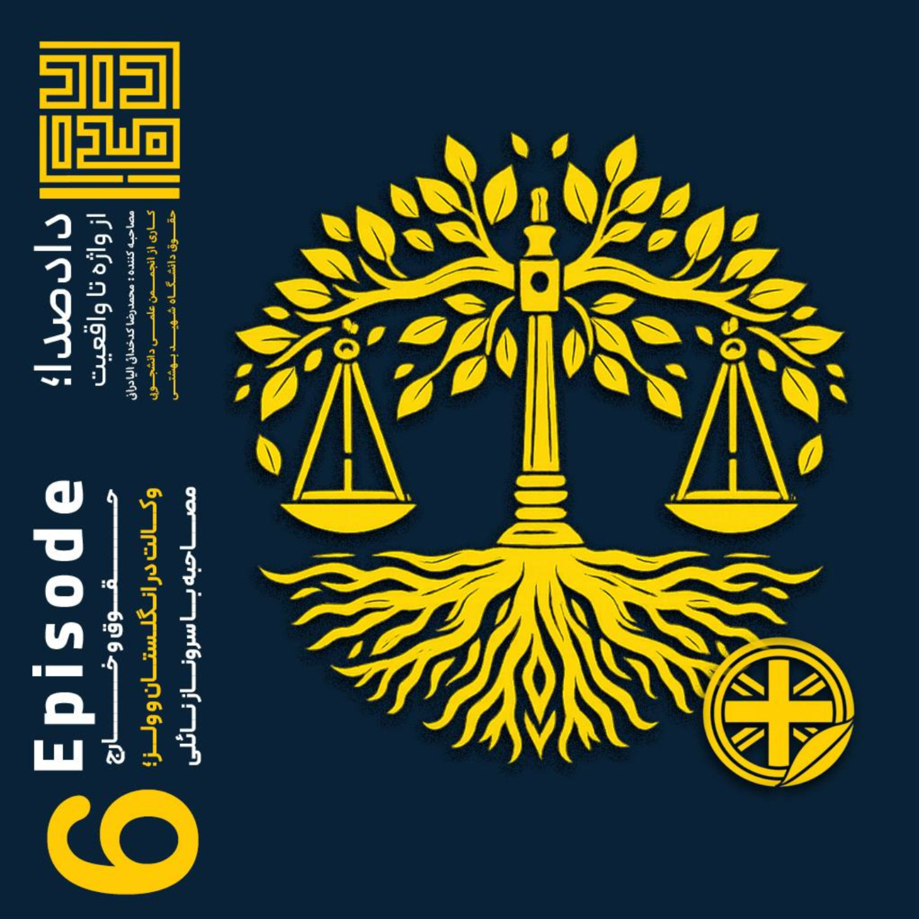 قسمت شش: وکالت در انگلستان و ولز