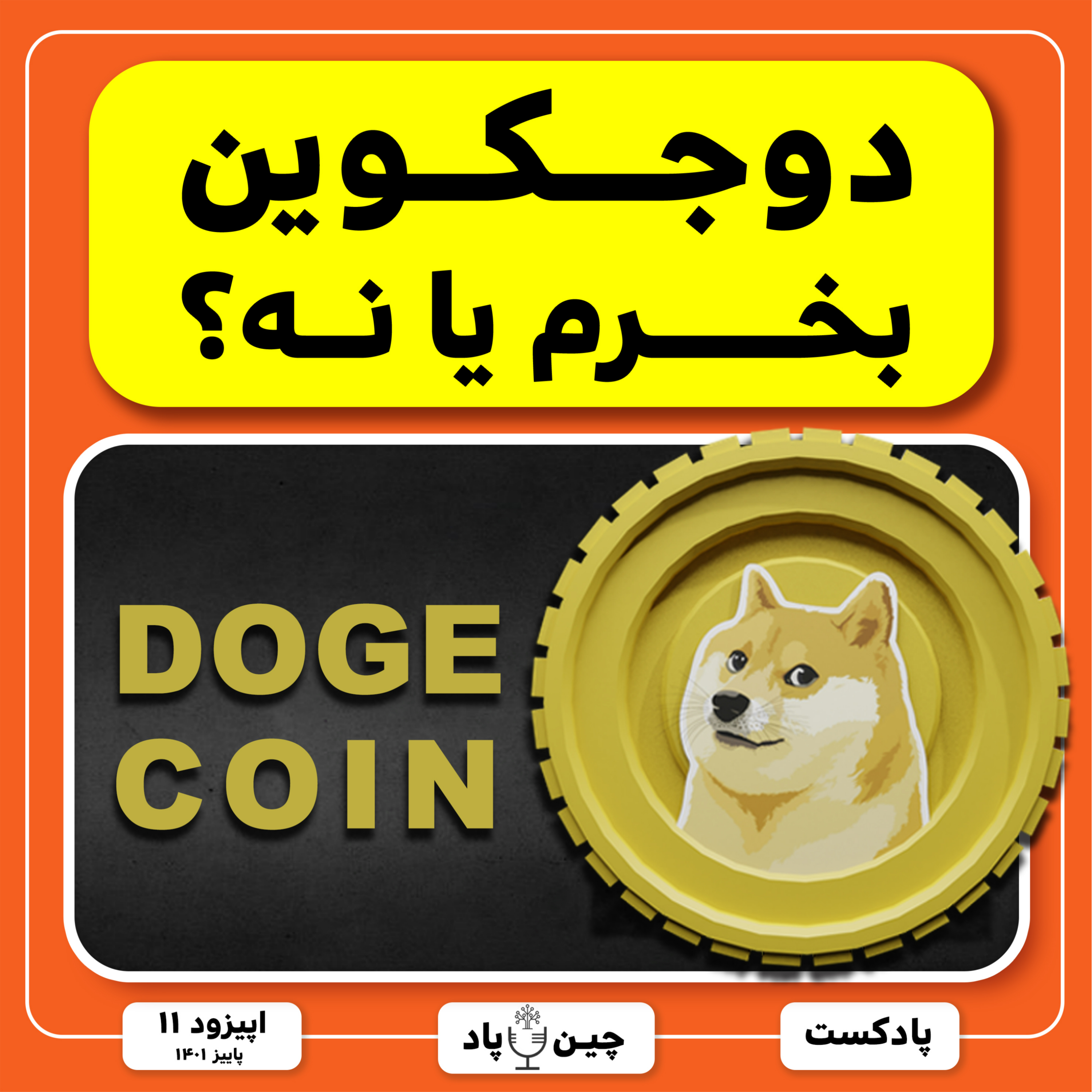 دوجکوین بخریم یا نه؟ episode artwork