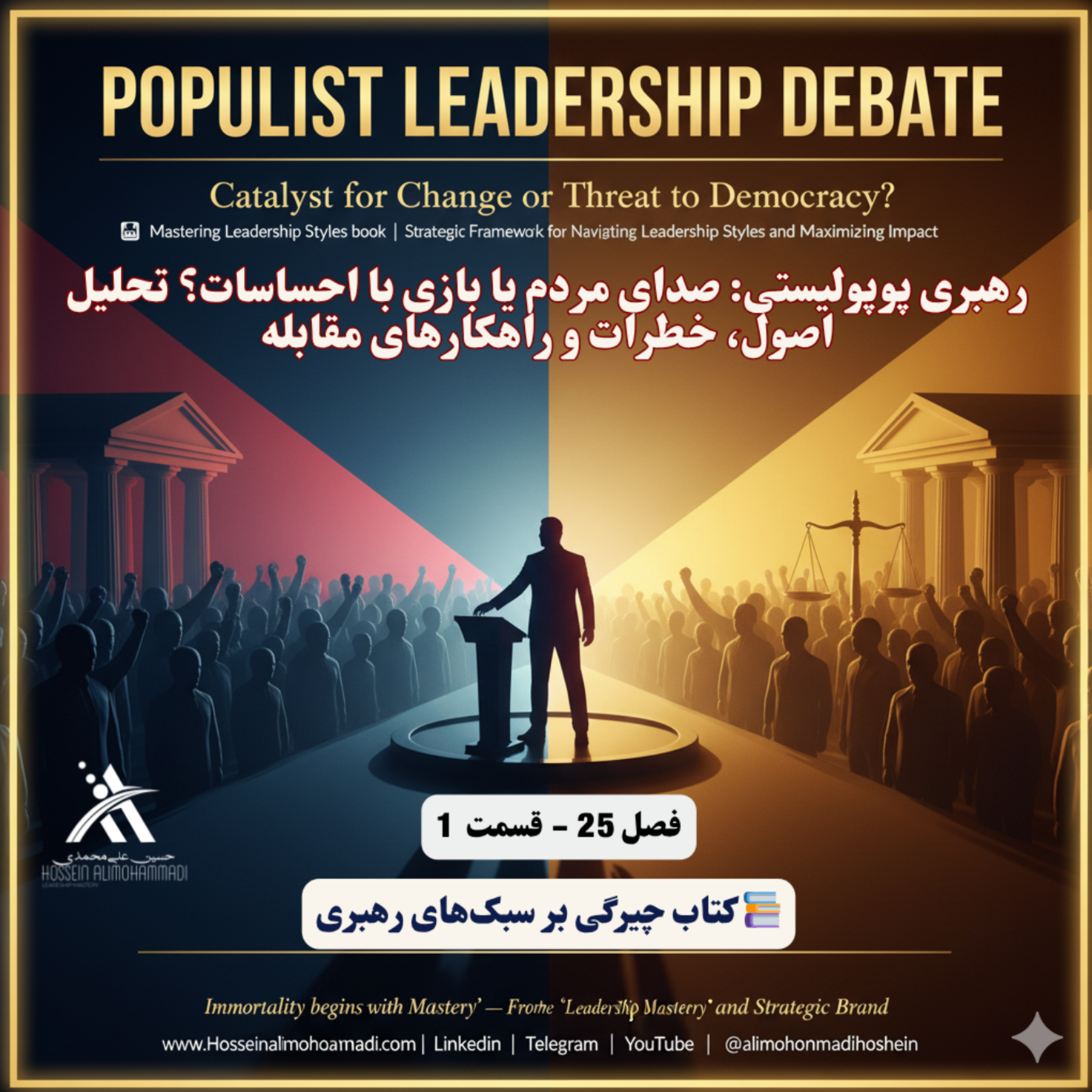 کاور رهبری پوپولیستی صدای مردم یا بازی با احساسات؟ تحلیل اصول، خطرات و راهکارهای مقابله