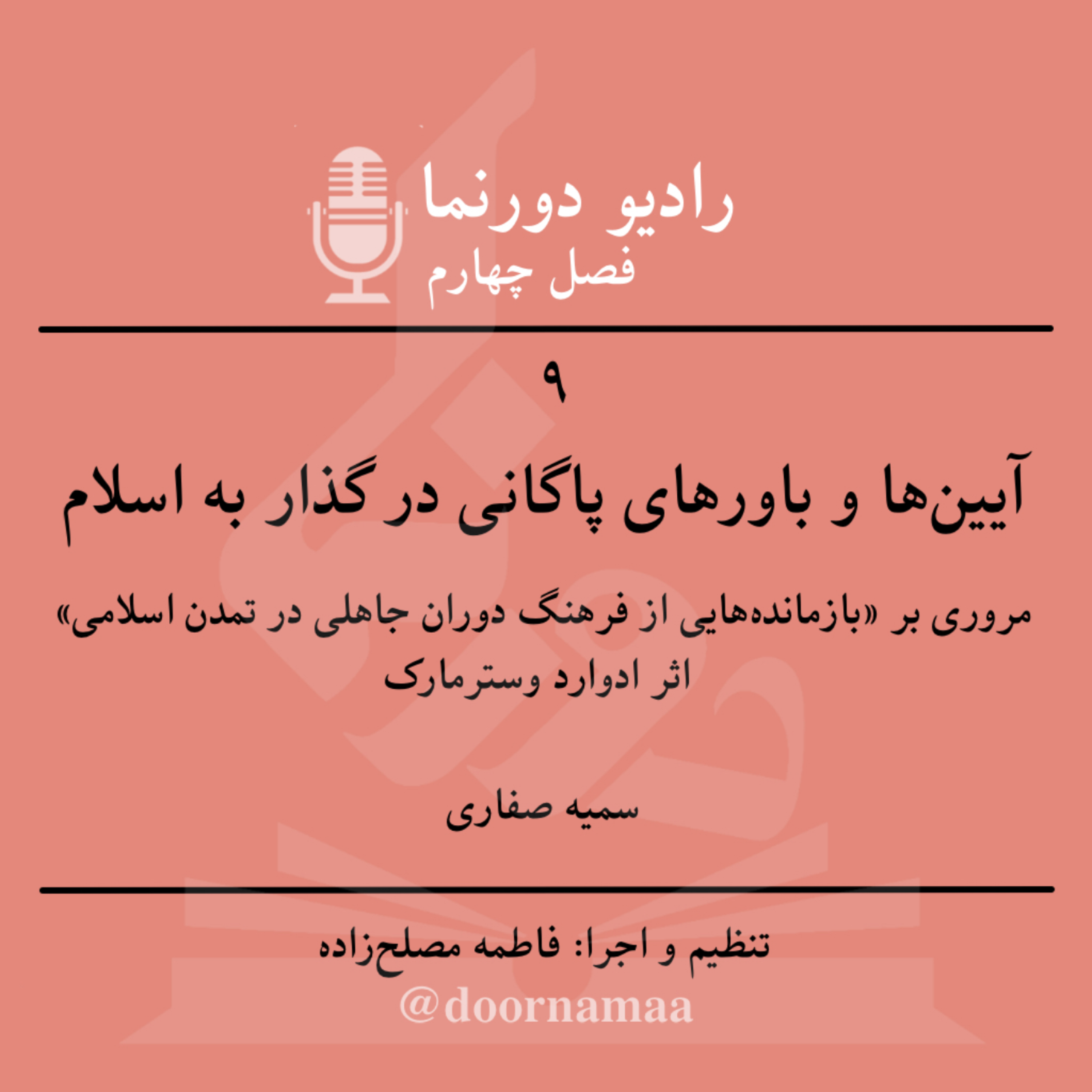 کاور فصل چهارم، قسمت نهم: آیینها و باورهای پاگانی در گذار به اسلام