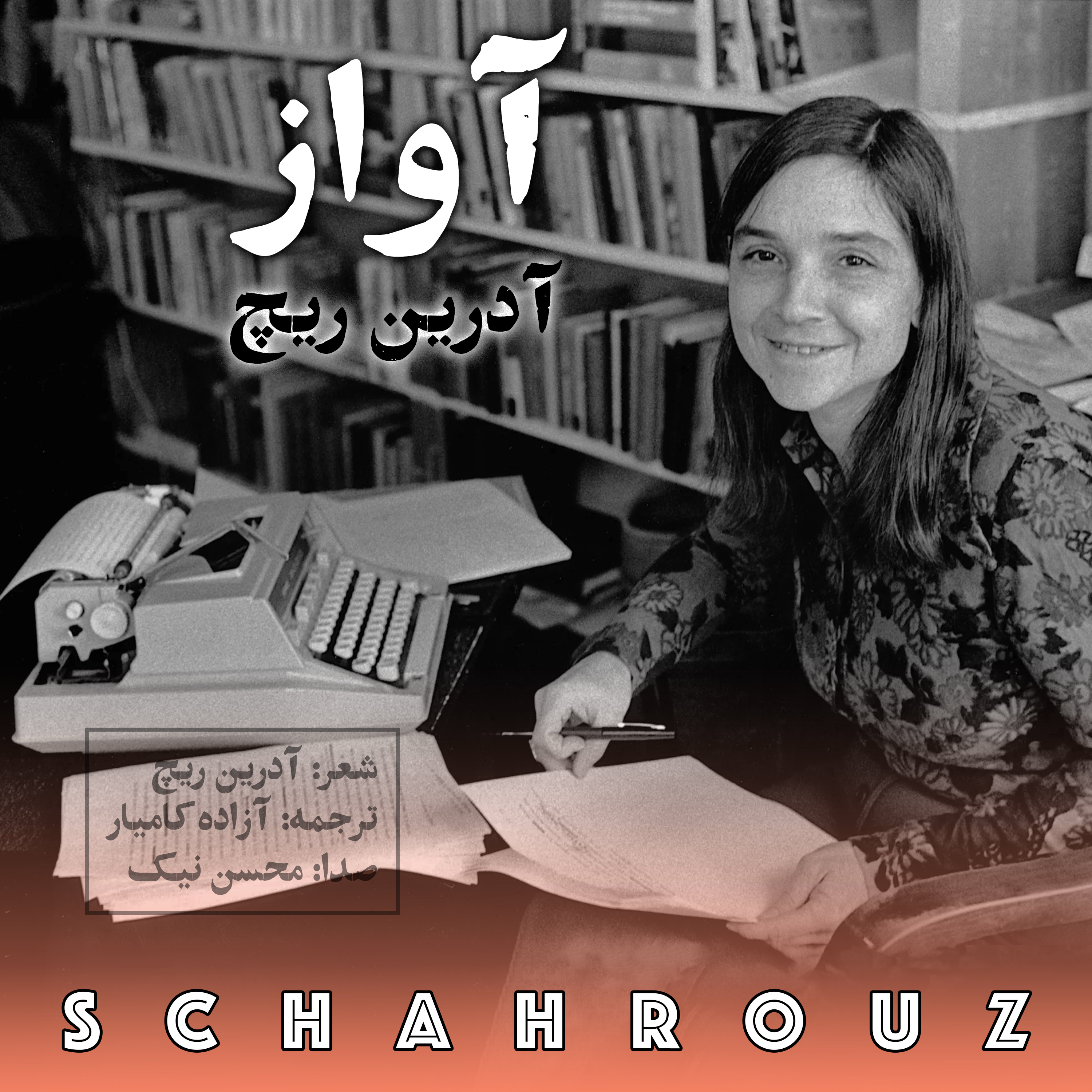 آواز | آدرین ریچ