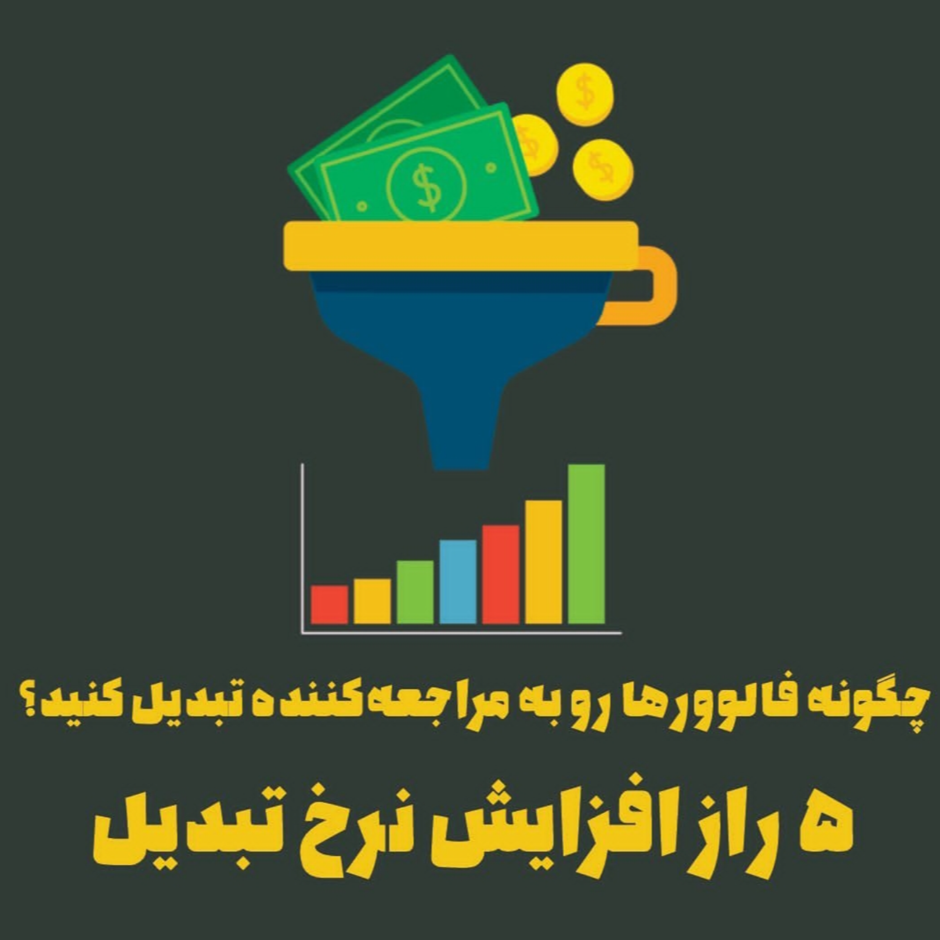 چگونه فالوورها رو به مراجعه‌کننده تبدیل کنید؟