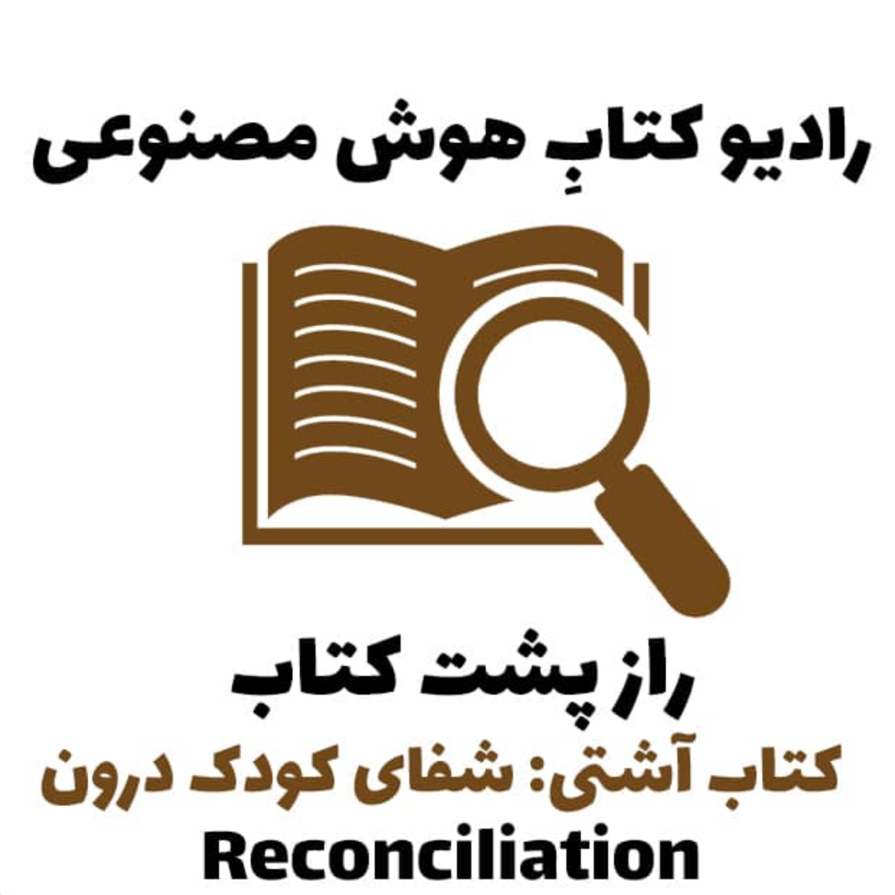 کاور راز پشت کتاب: کتاب آشتی