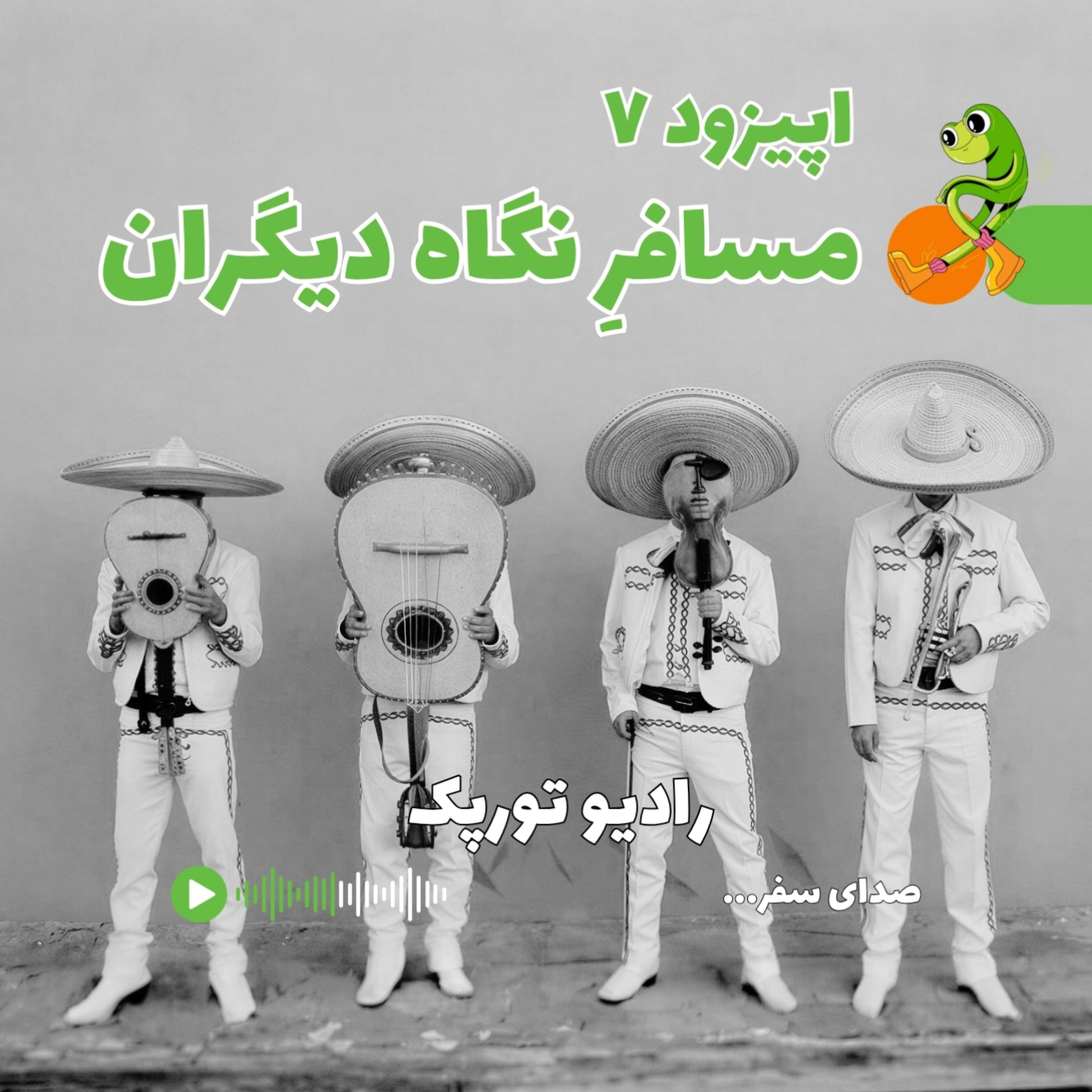 کاور اپیزود ۷ | مسافرِ نگاه دیگران