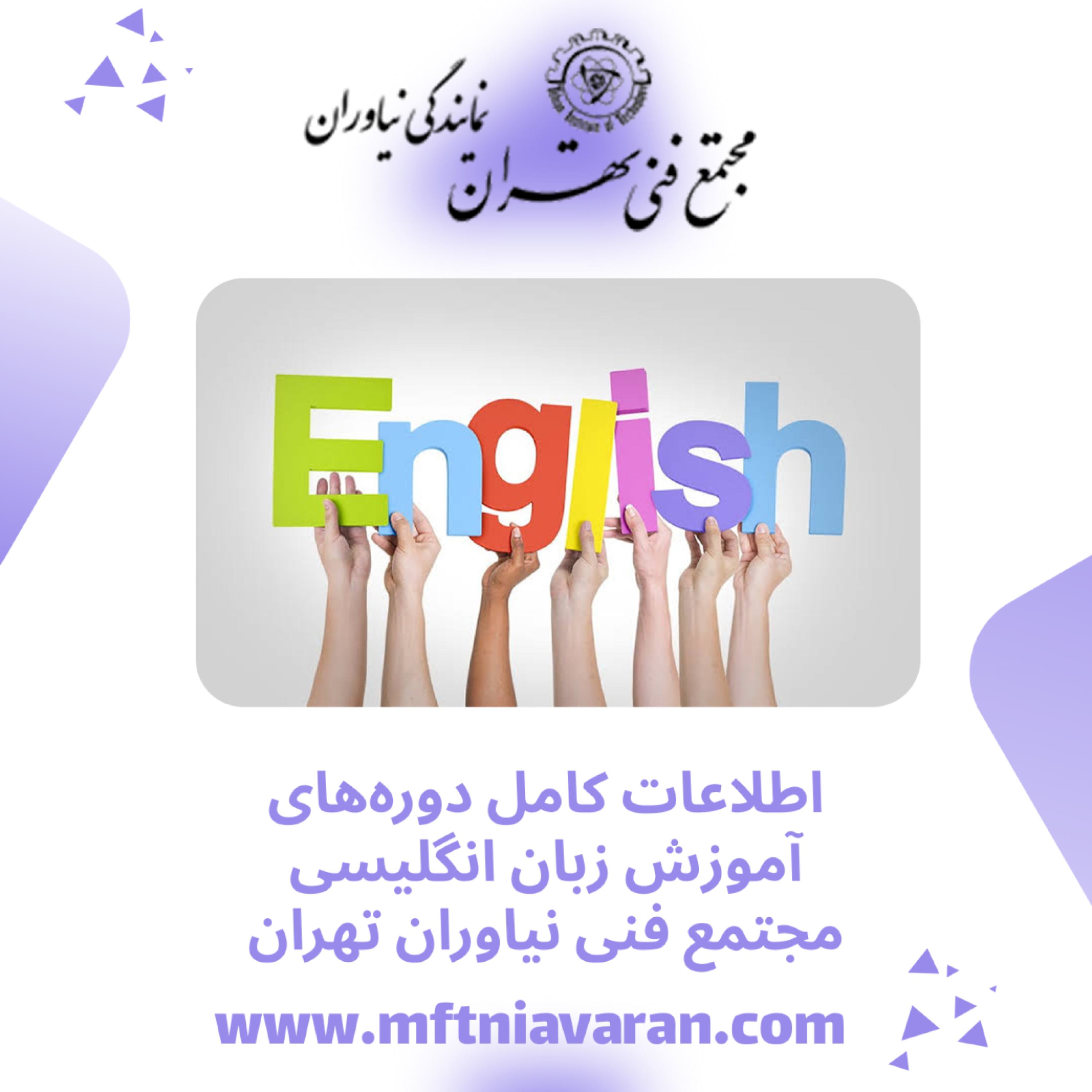 کاور اطلاعات کامل دورههای آموزش زبان انگلیسی مجتمع فنی نیاوران تهران