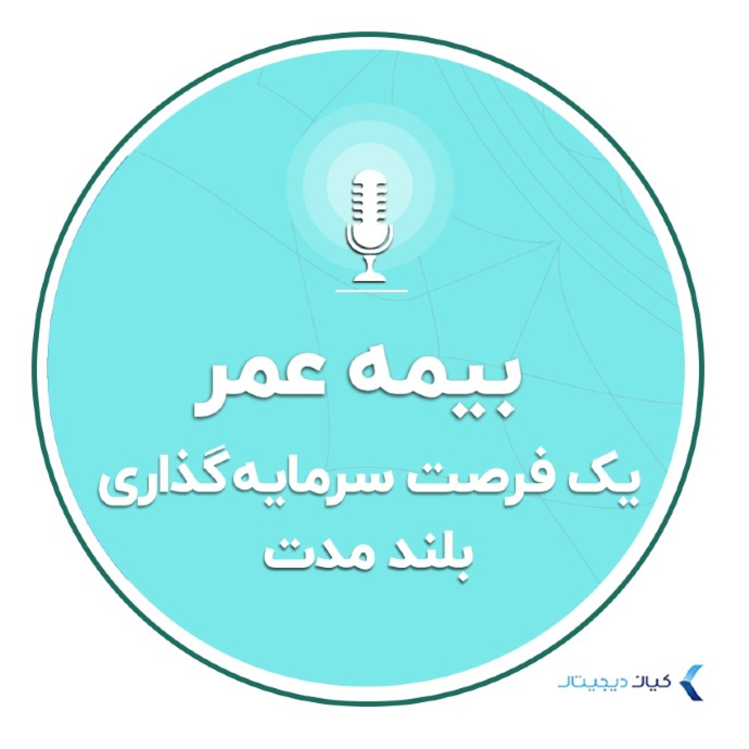 کاور سواد مالی - بیمه عمر یک فرصت سرمایهگذاری بلند مدت