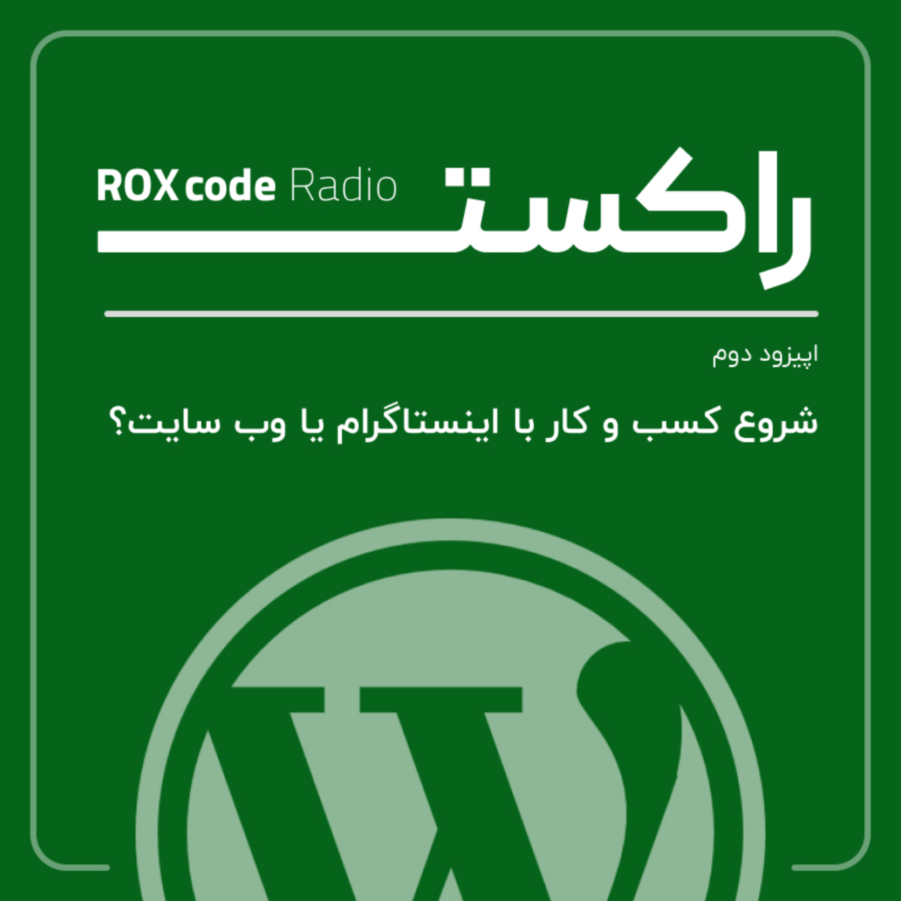 کاور شروع کسب و کار با وب سایت یا اینستاگرام؟ | اپیزود دوم از پادکست راکس کد