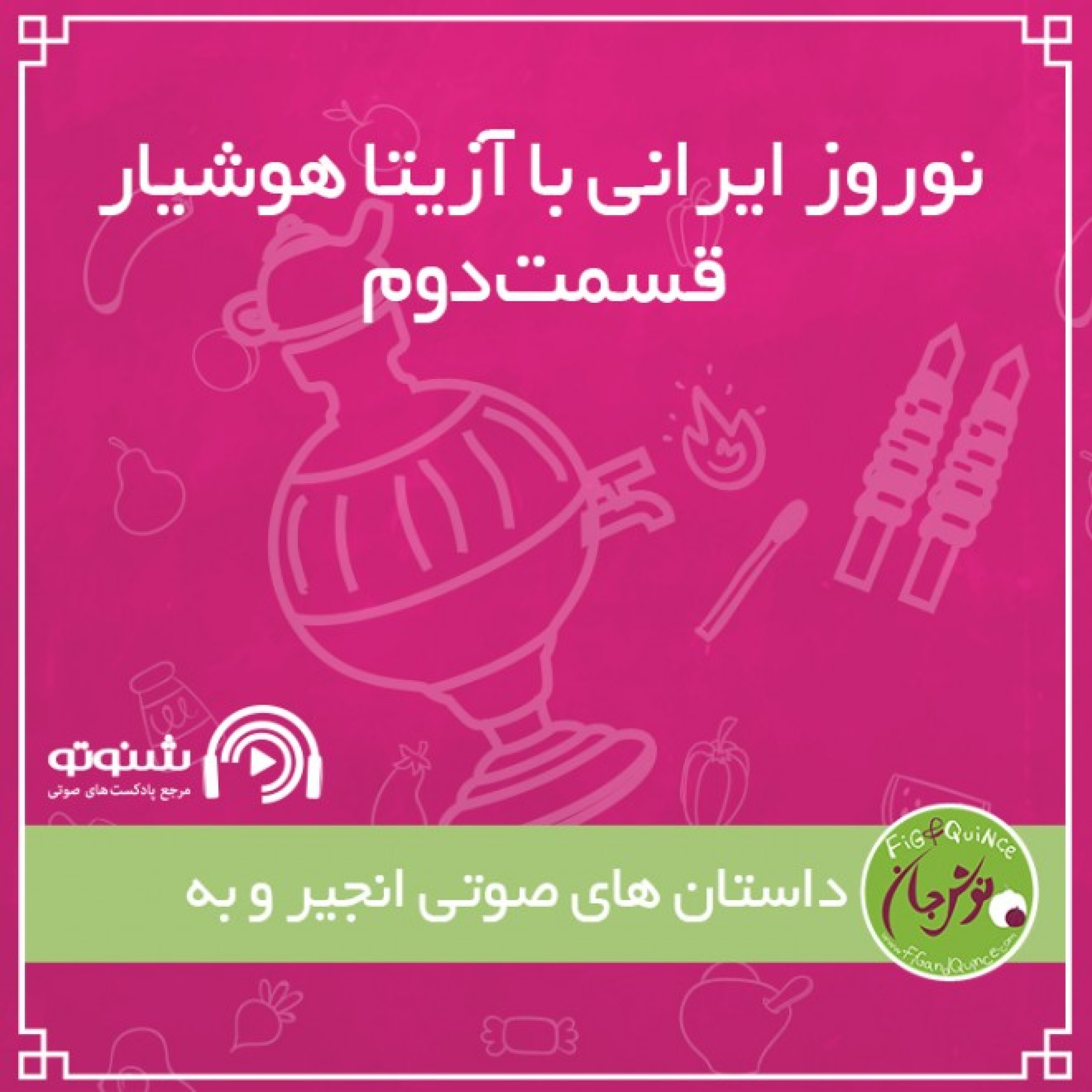 نوروز ایرانی با آزیتا هوشیار (شماره 2)