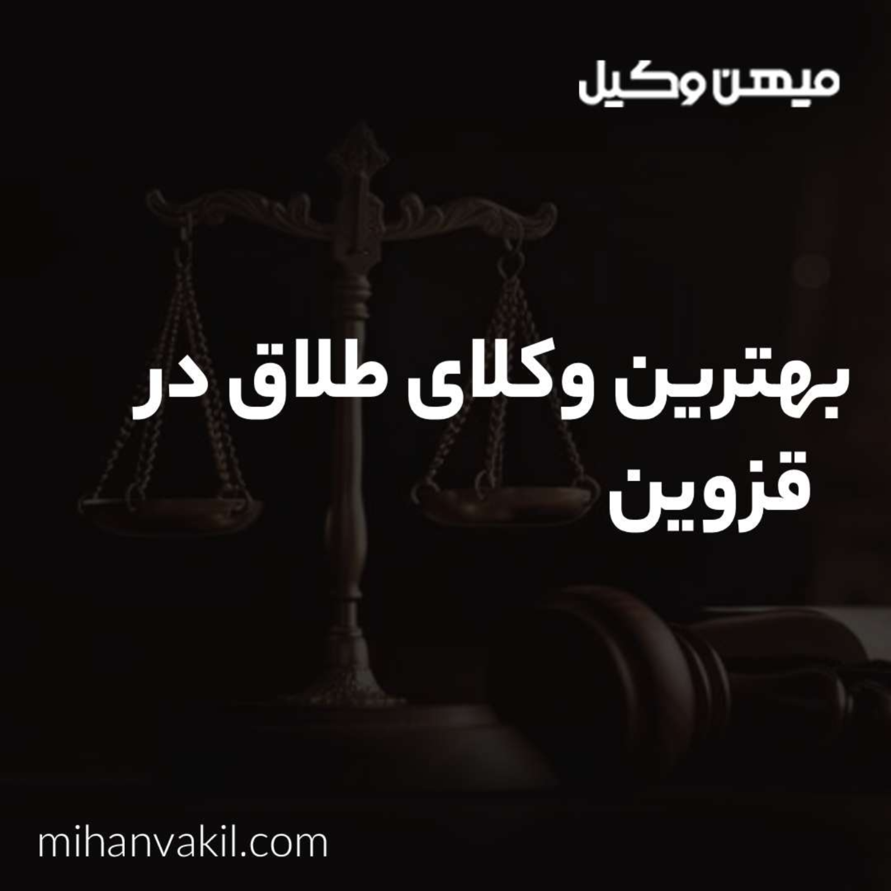 کاور مشاوره های کاربردی با بهترین وکیل طلاق در قزوین
