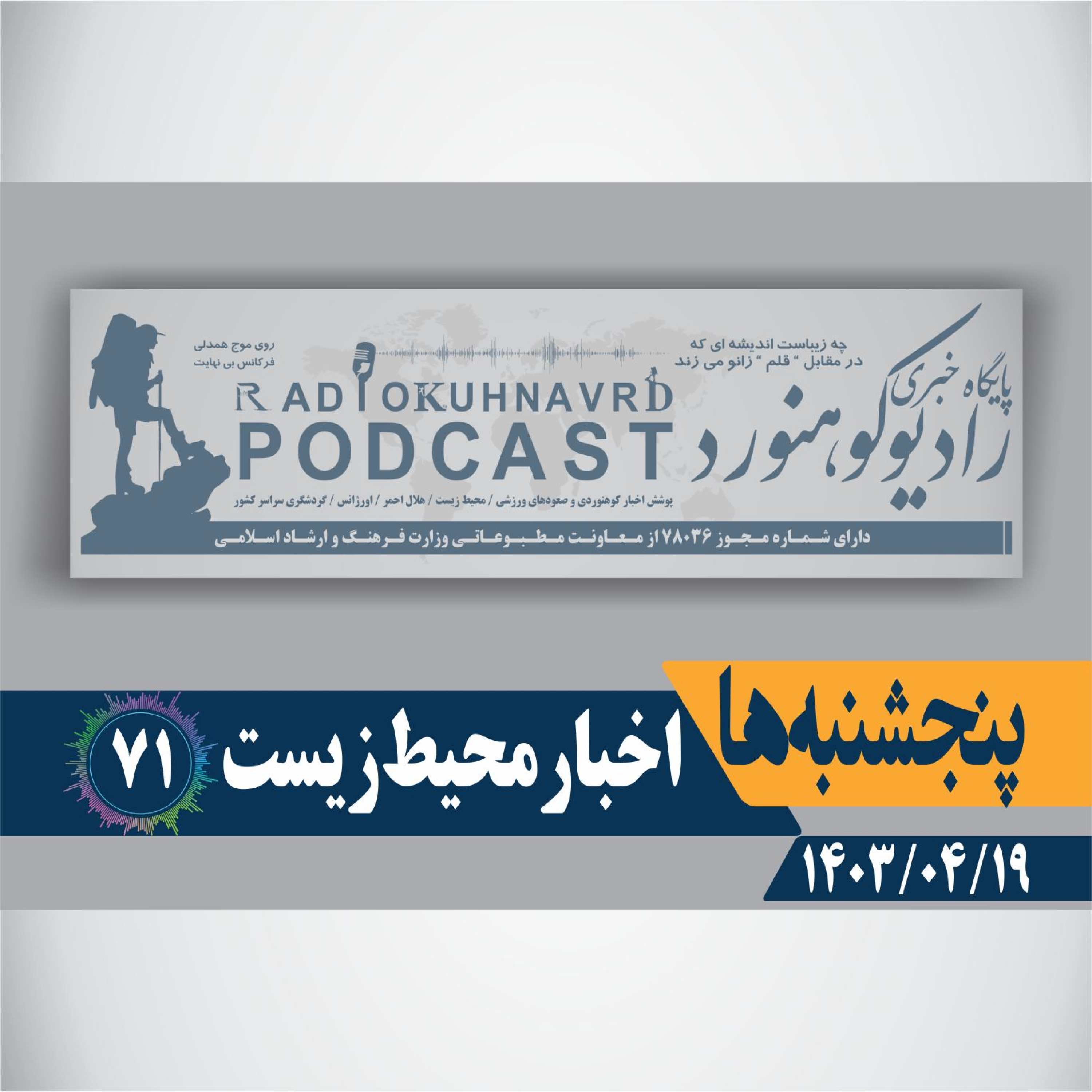 کاور 71 | اخبار محیط زیست | 19 تیرماه 1403