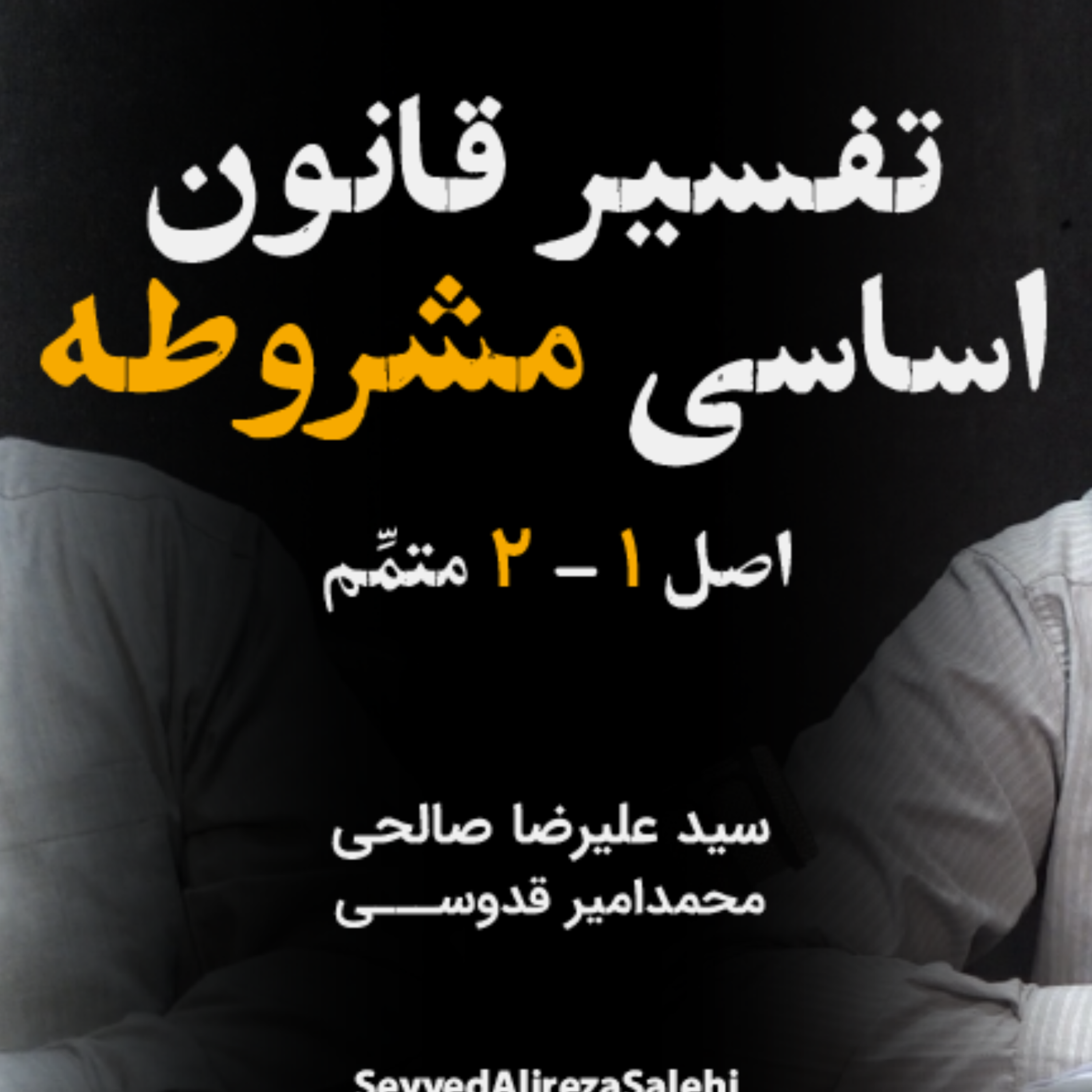 کاور قسمت اول تفسیر قانون اساسی مشروطه