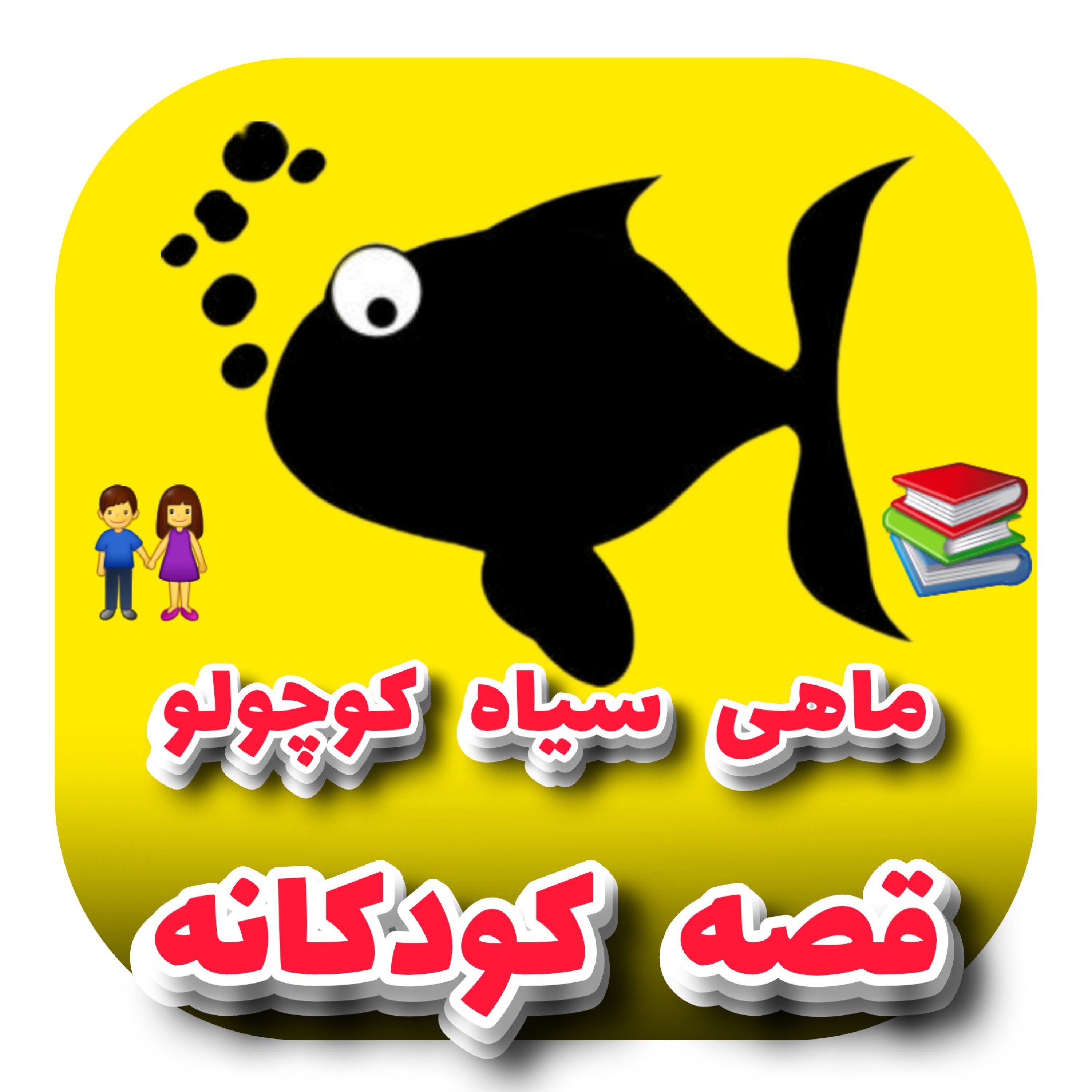 کاور قصه کودکانه ماهی سیاه کوچولو