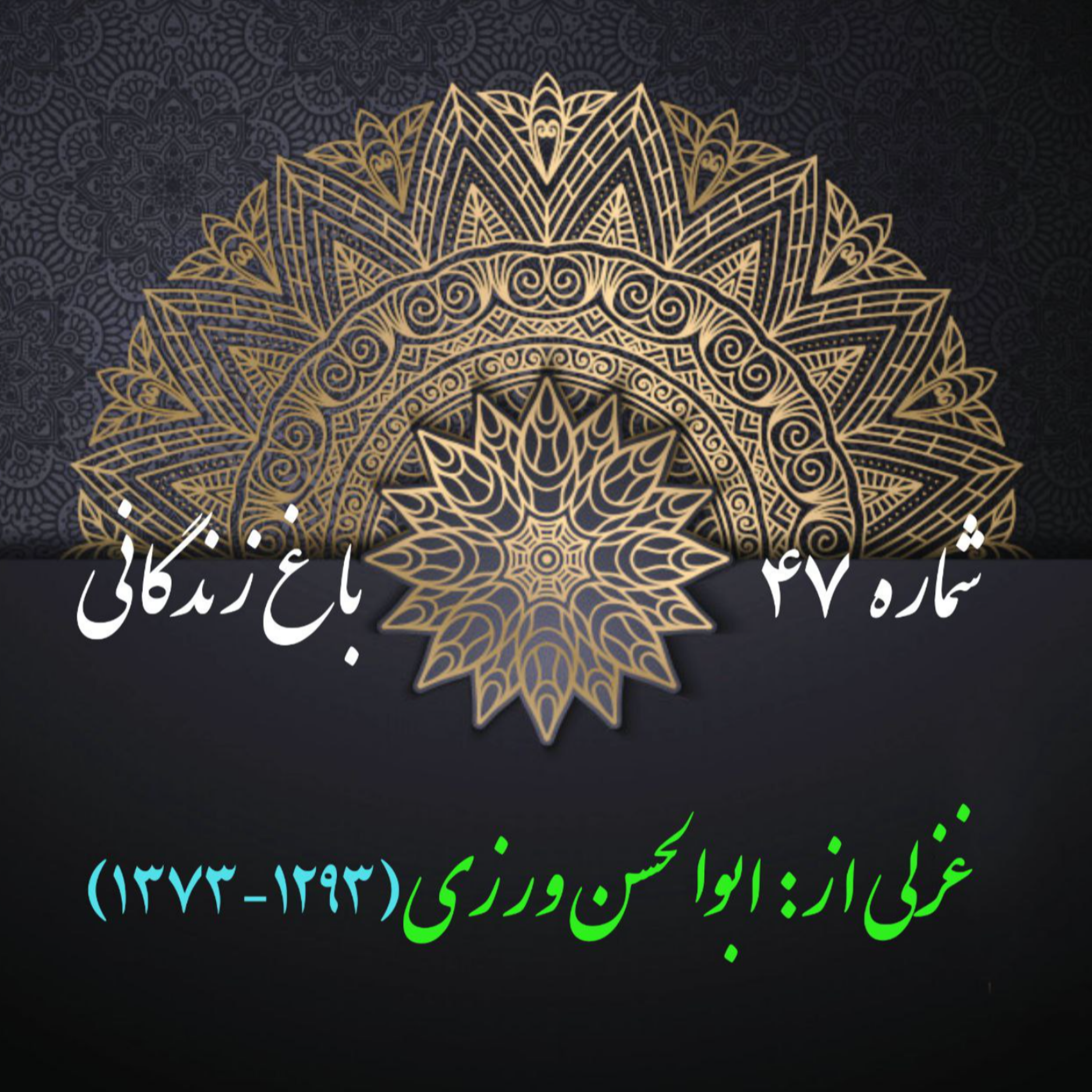 کاور شمارۀ 47 - غزلی از ابوالحسن ورزی