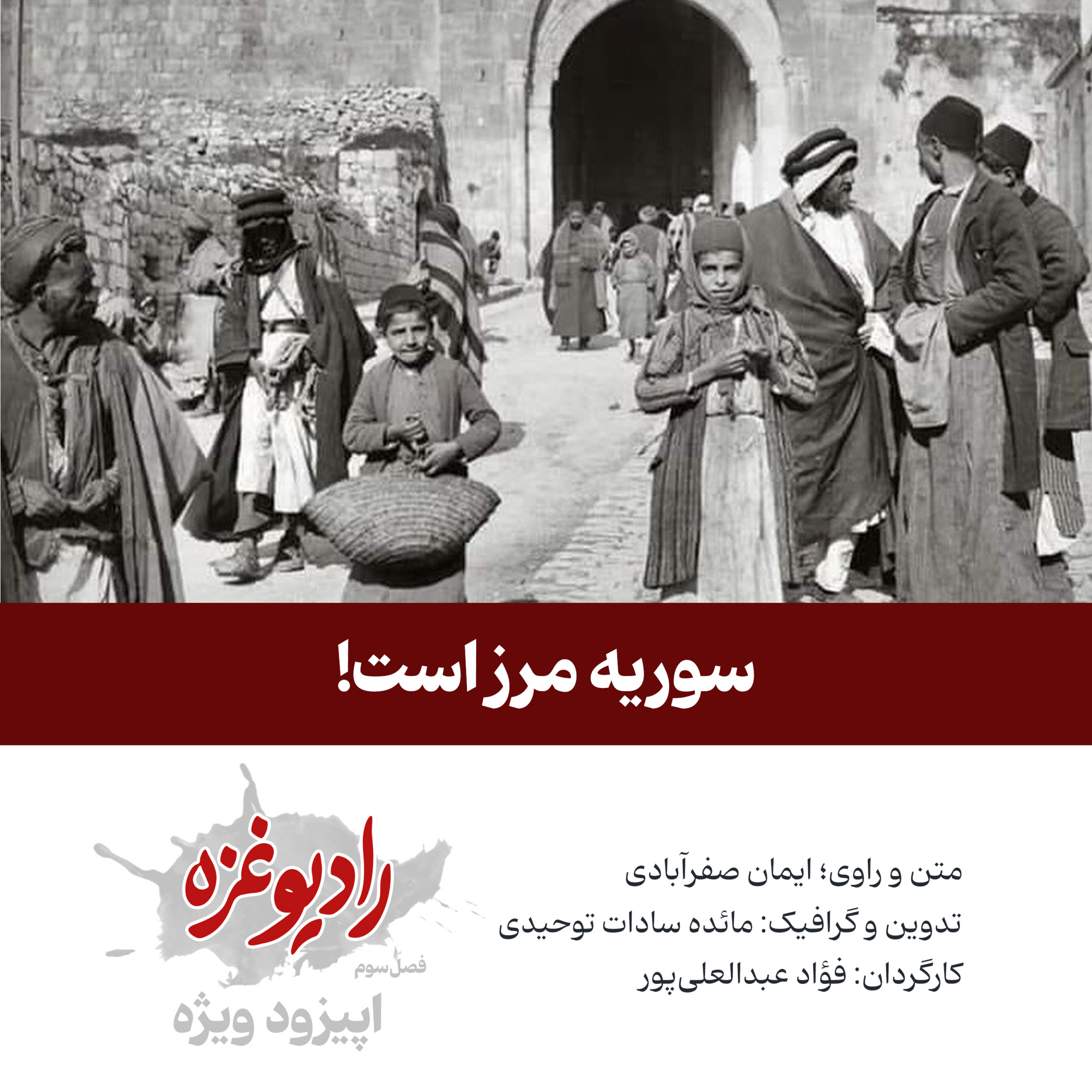 کاور اپیزود ویژه: سوریه مرز است