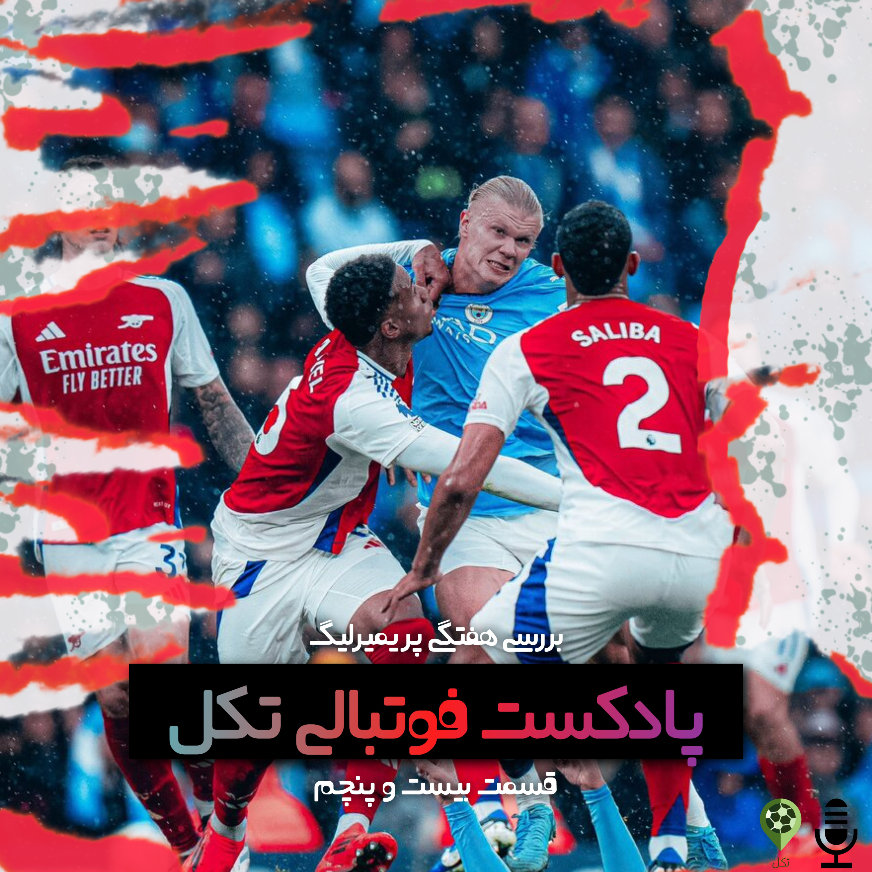 قسمت بیست و پنجم