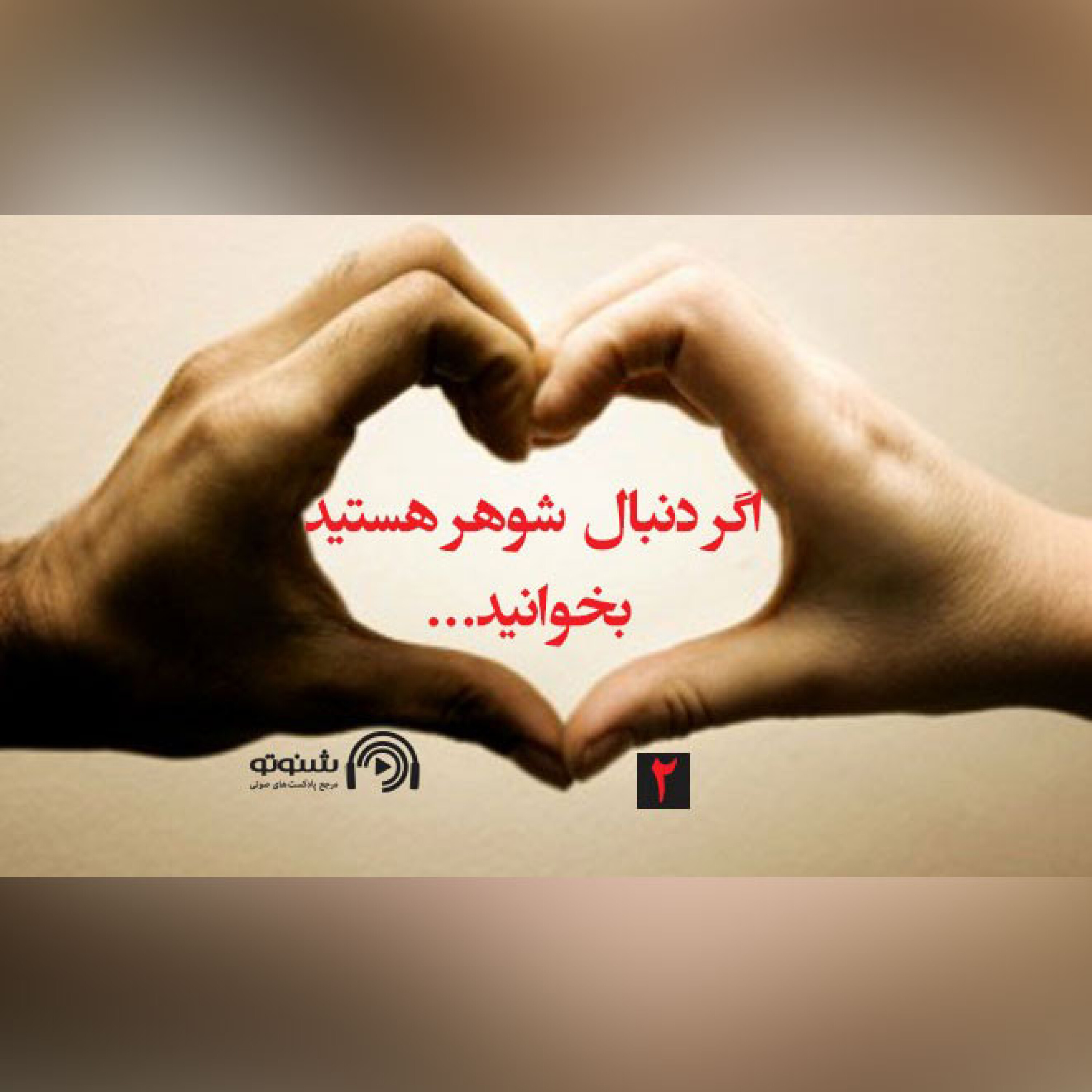 کاور اگر دنبال شوهر هستید بخوانید-قسمت دوم