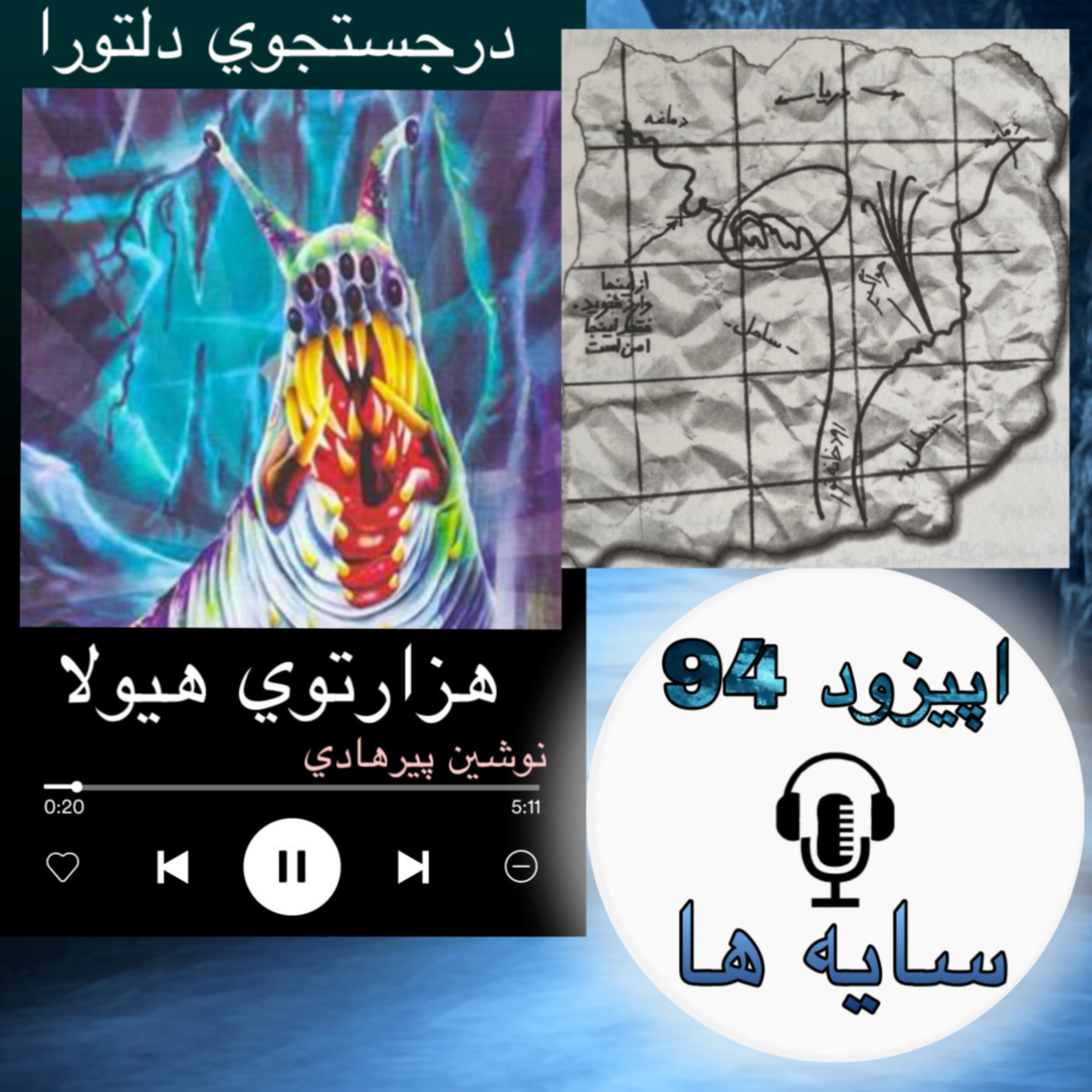 کاور کتاب صوتی هزارتوی هیولا - سایه 94