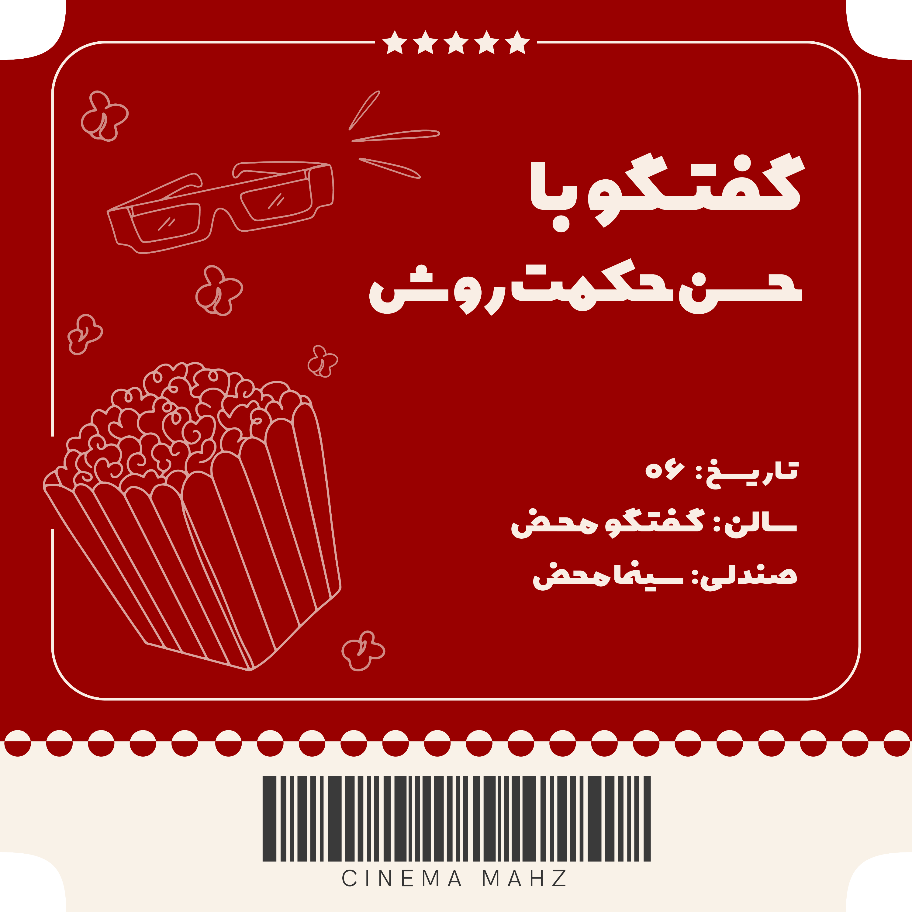کاور گفتگوی محض - حسن حکمت روش | اپیزود ششم