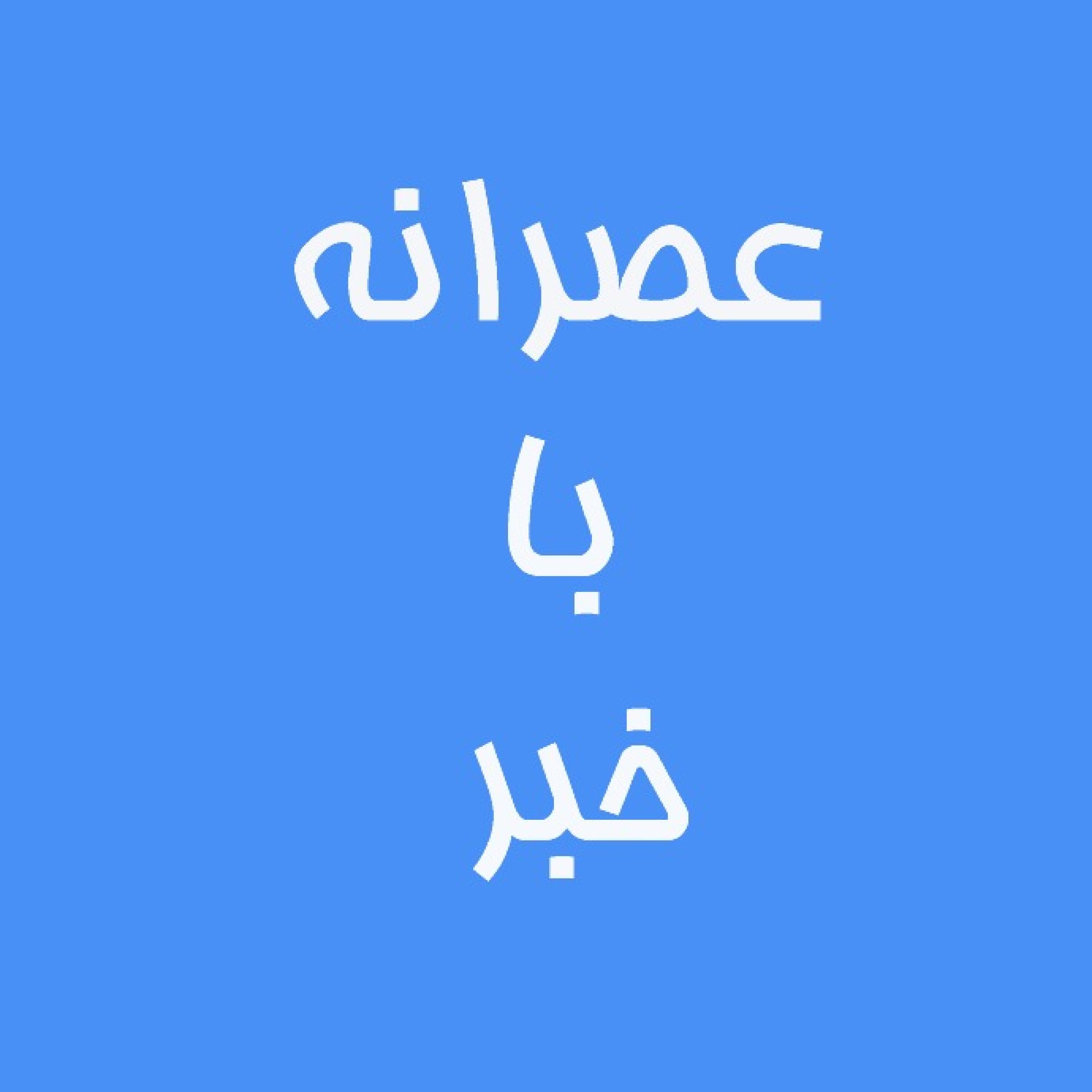 عصرانه با خبر - ۱۲ اردیبهشت ۹۹(طرح ترافیک فعلا اجرایی نمی‌شود)