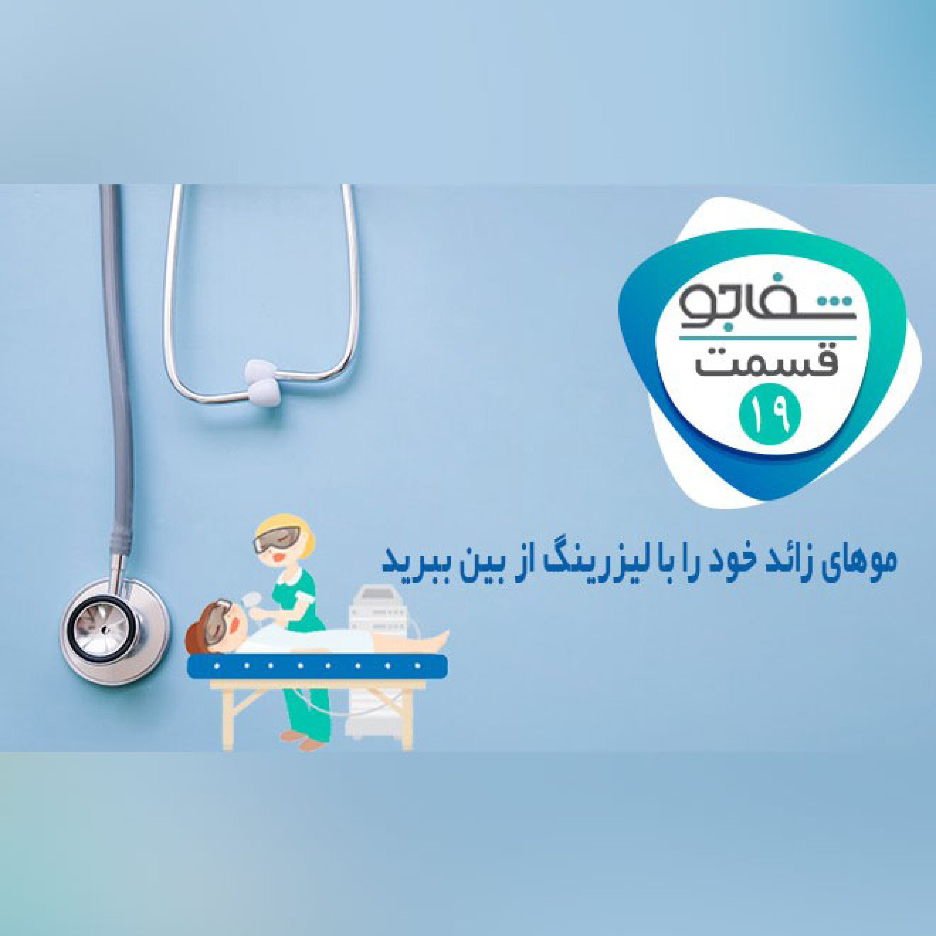 موهای زائد خود را با لیزرینگ از بین ببرید
