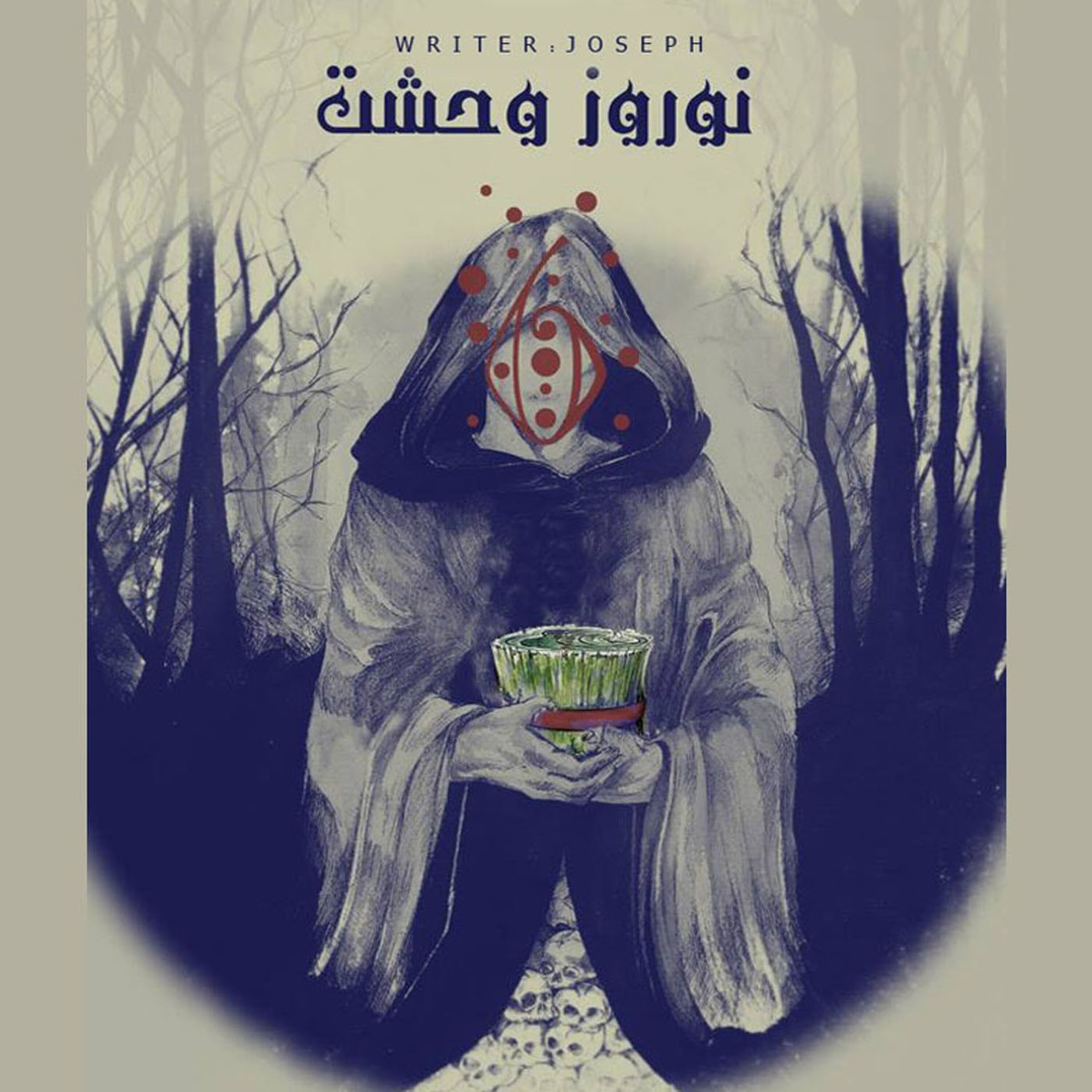 داستان ترسناک: نوروز وحشت episode artwork