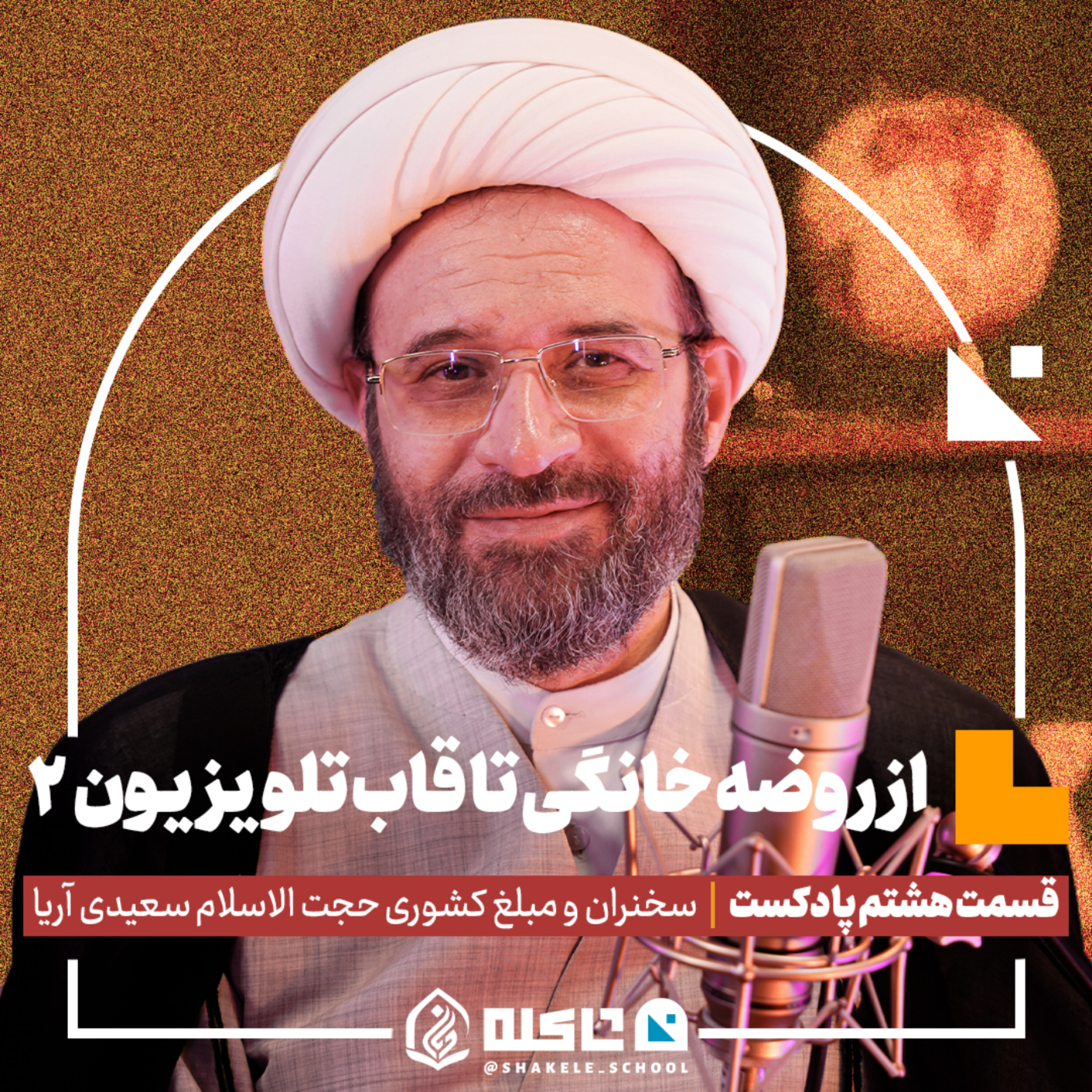 کاور از روضه خانگی تا قاب تلویزیون (2) |حجتالاسلام سعیدی آریا (بخش دوم) | قسمت هشتم پادکست