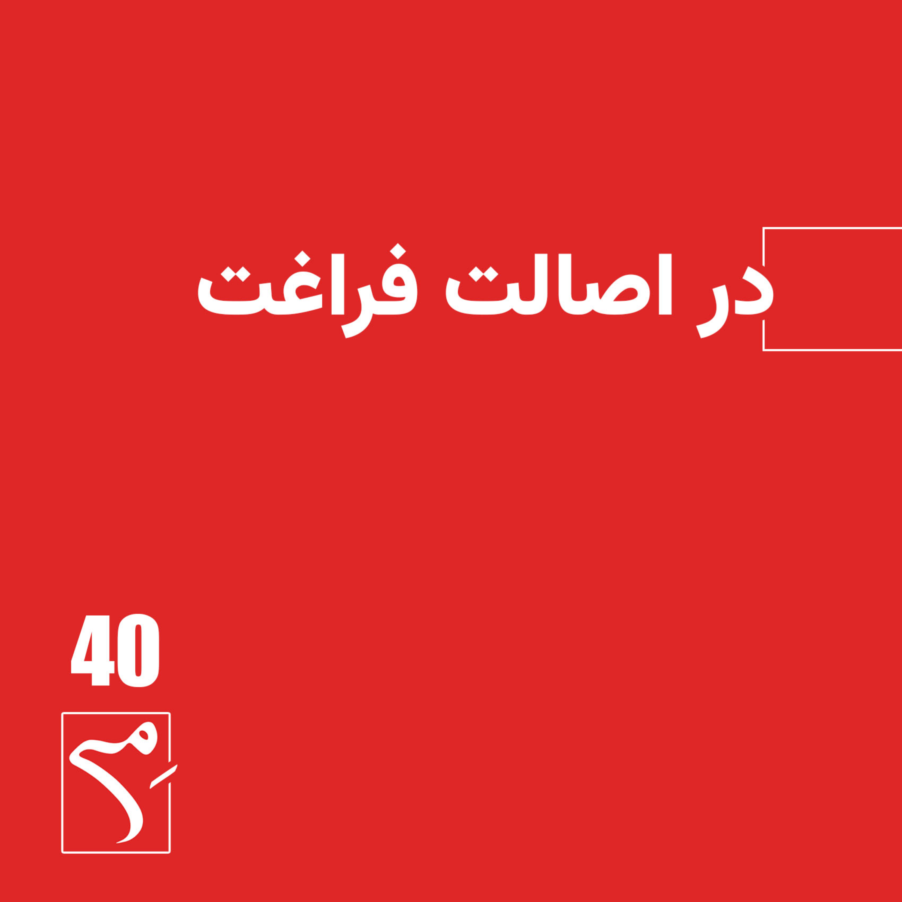 کاور جرعه 40 ● در اصالت فراغت