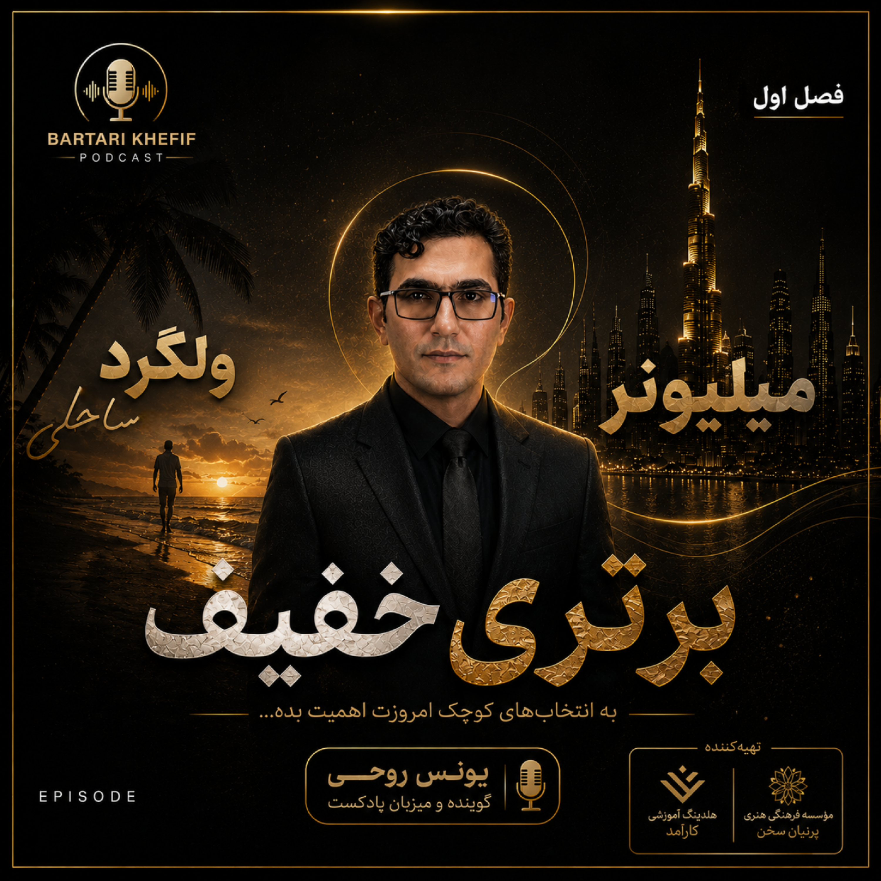 کاور فصل دوم، بخش دوم