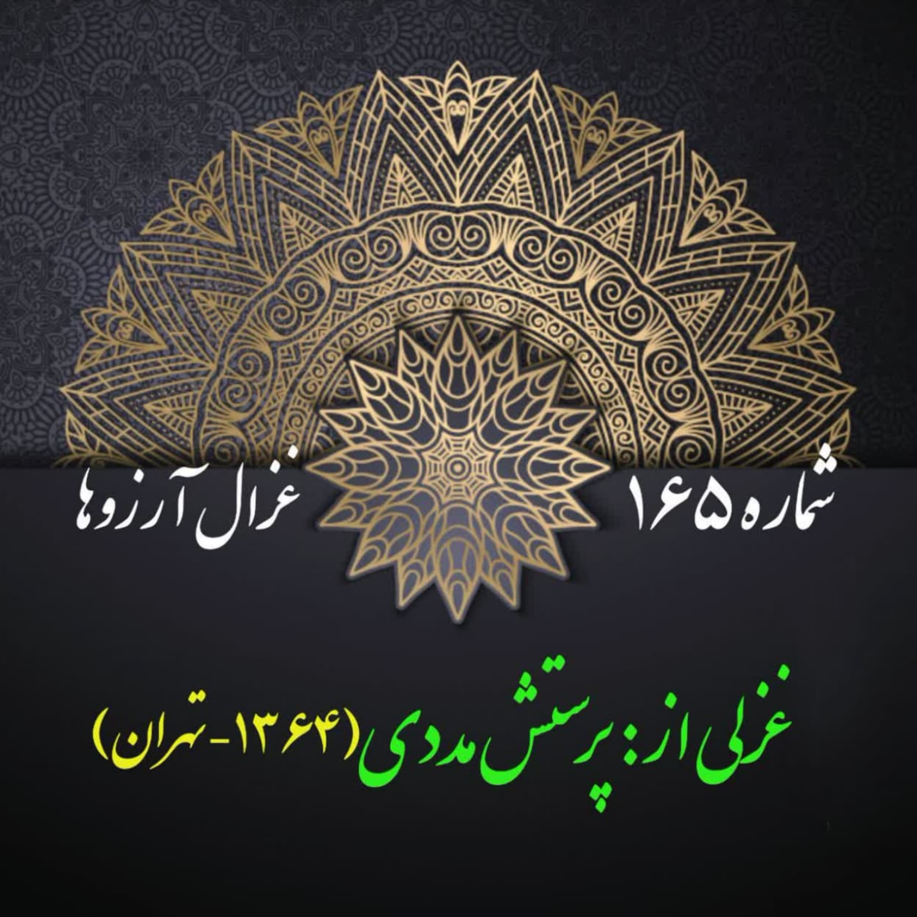 کاور شمارۀ 165 - غزلی از پرستش مددی