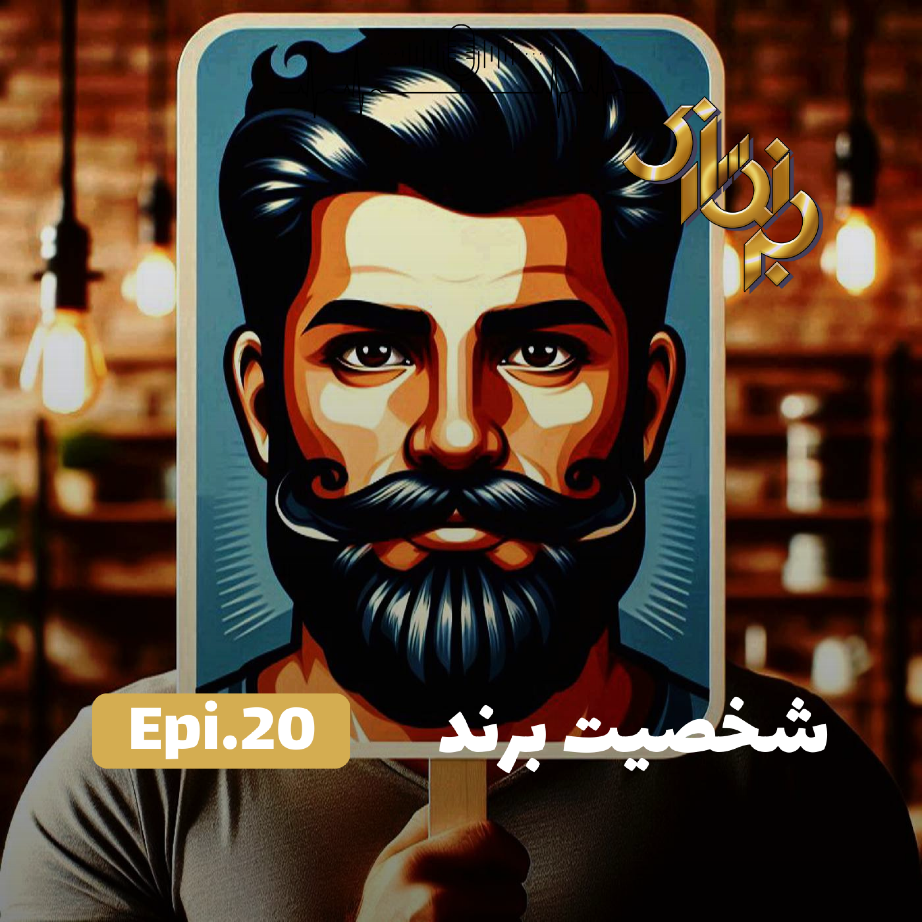 کاور اپیزود20-شخصیت برند