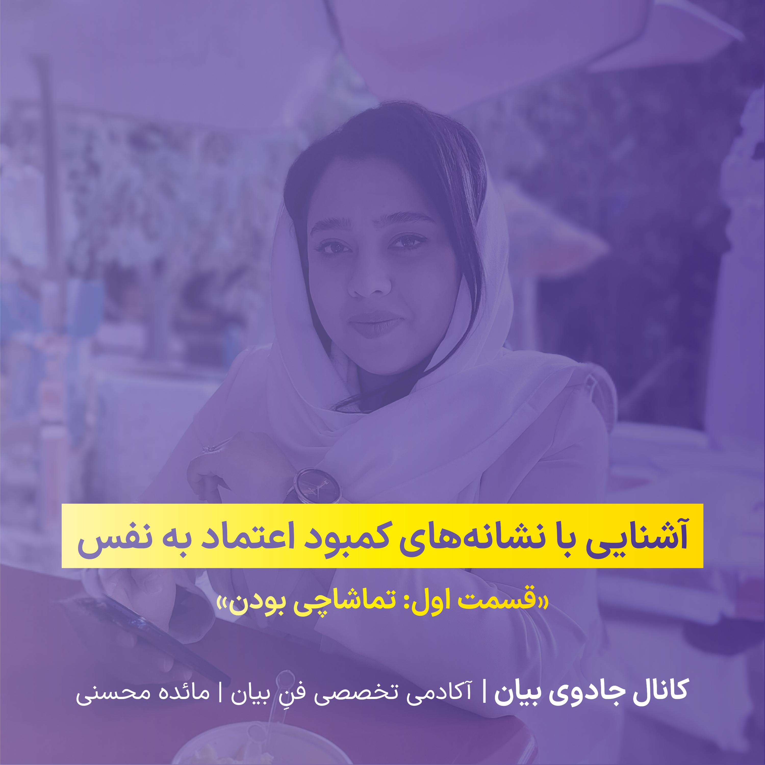 کاور آشنایی با نشانه‌های کمبود اعتماد به نفس - قسمت اول: تماشاچی بودن