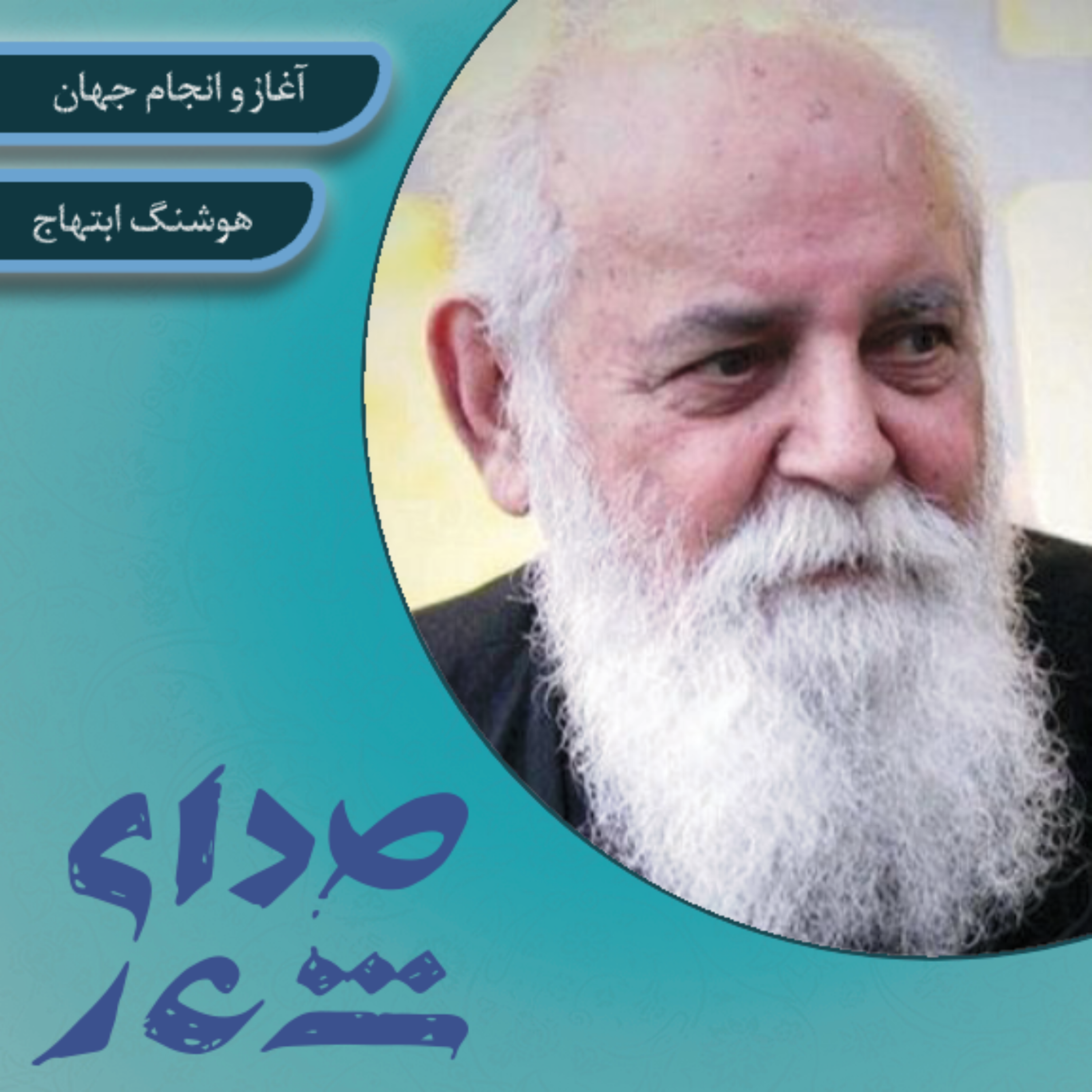 کاور آغاز و انجام جهان/ هوشنگ ابتهاج