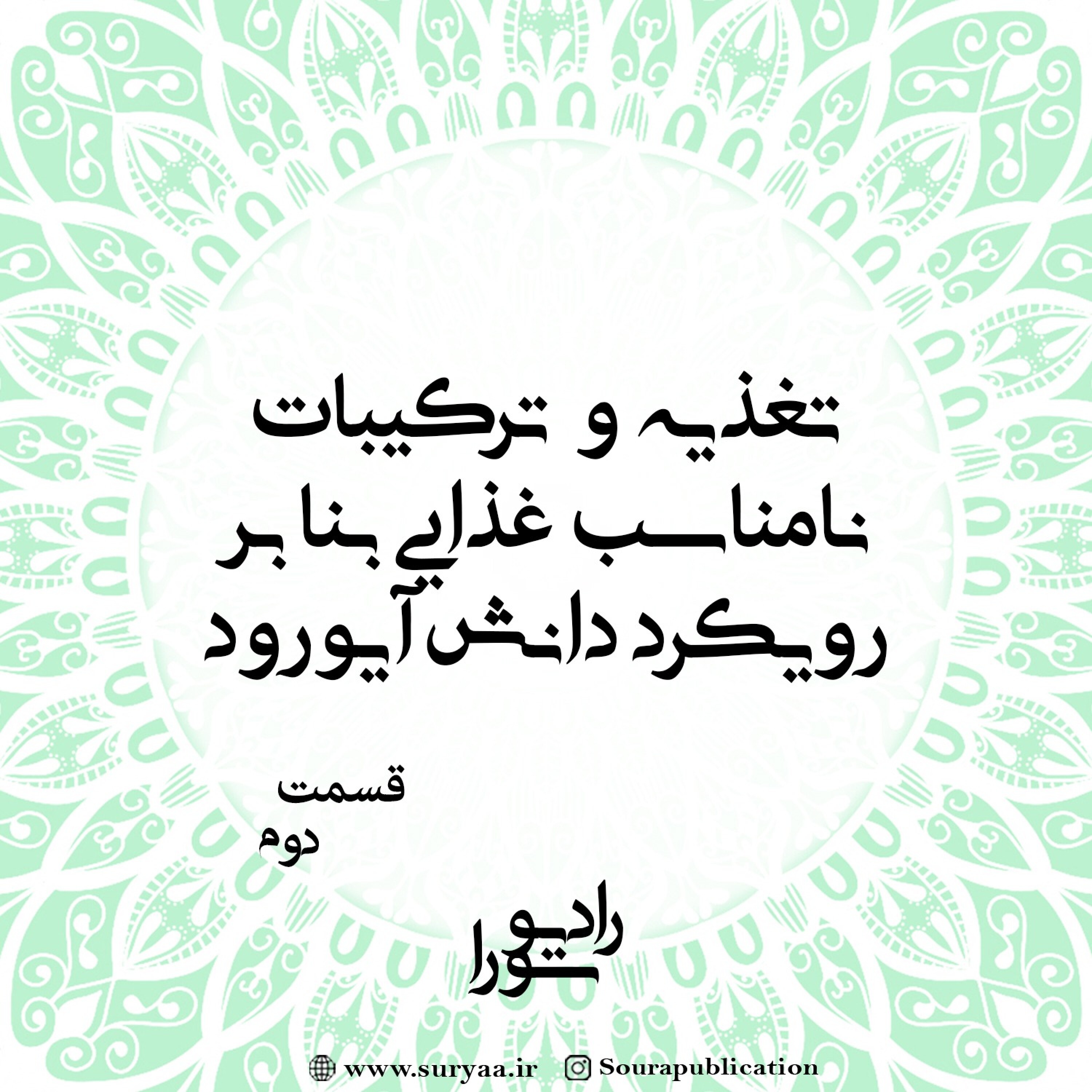 کاور تغذیه و ترکیبات نامناسب غذایی بنابر رویکرد دانش آیورودا - قسمت دوم