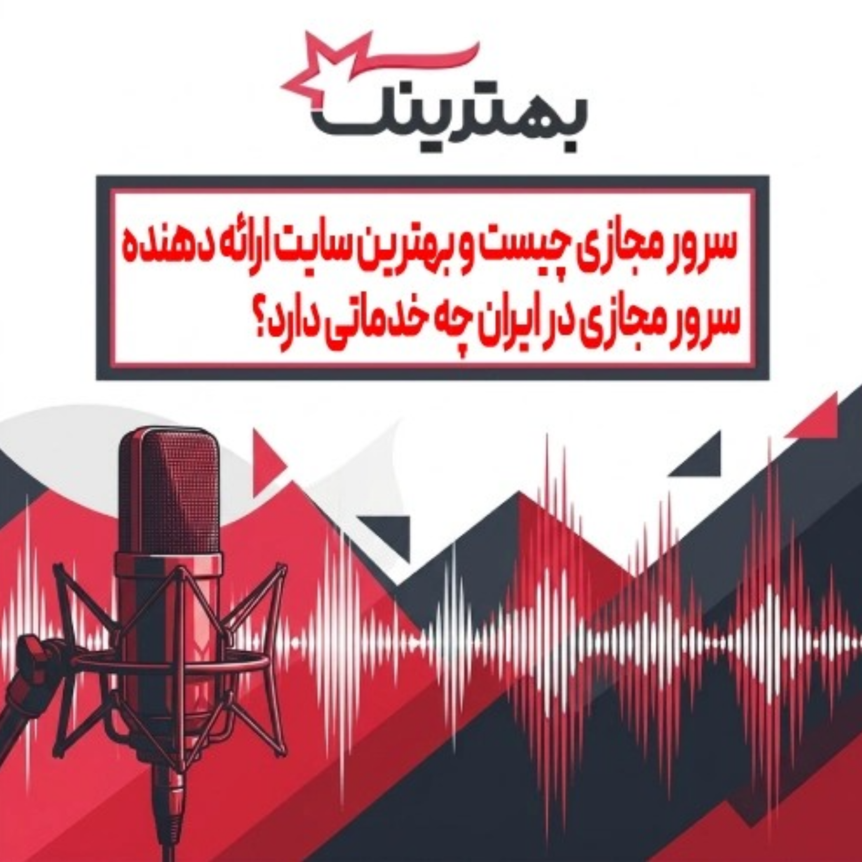 کاور سرور مجازی چیست و بهترین سایت ارائه دهنده سرور مجازی در ایران چه خدماتی دارد