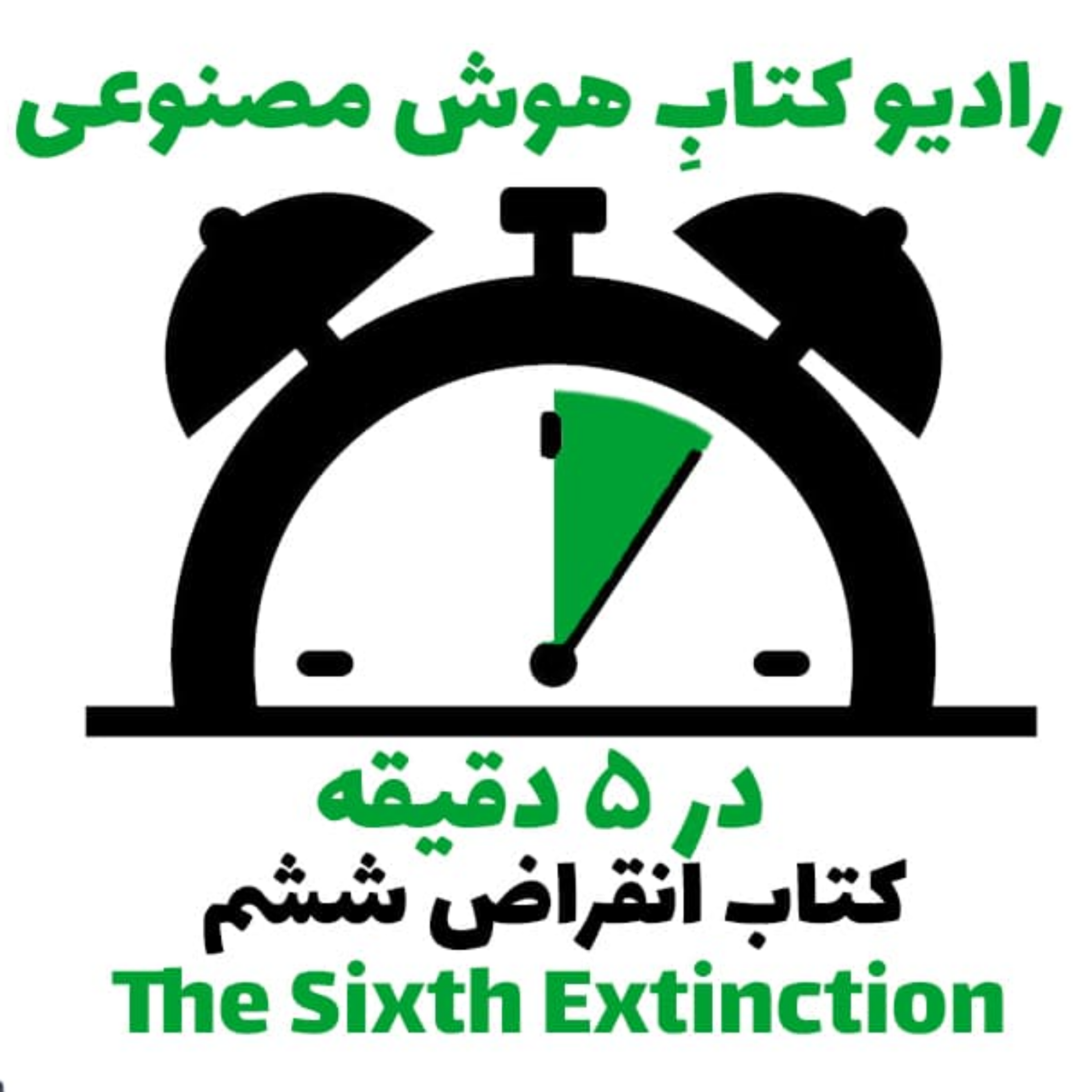 کاور در 5 دقيقه: کتاب انقراض ششم