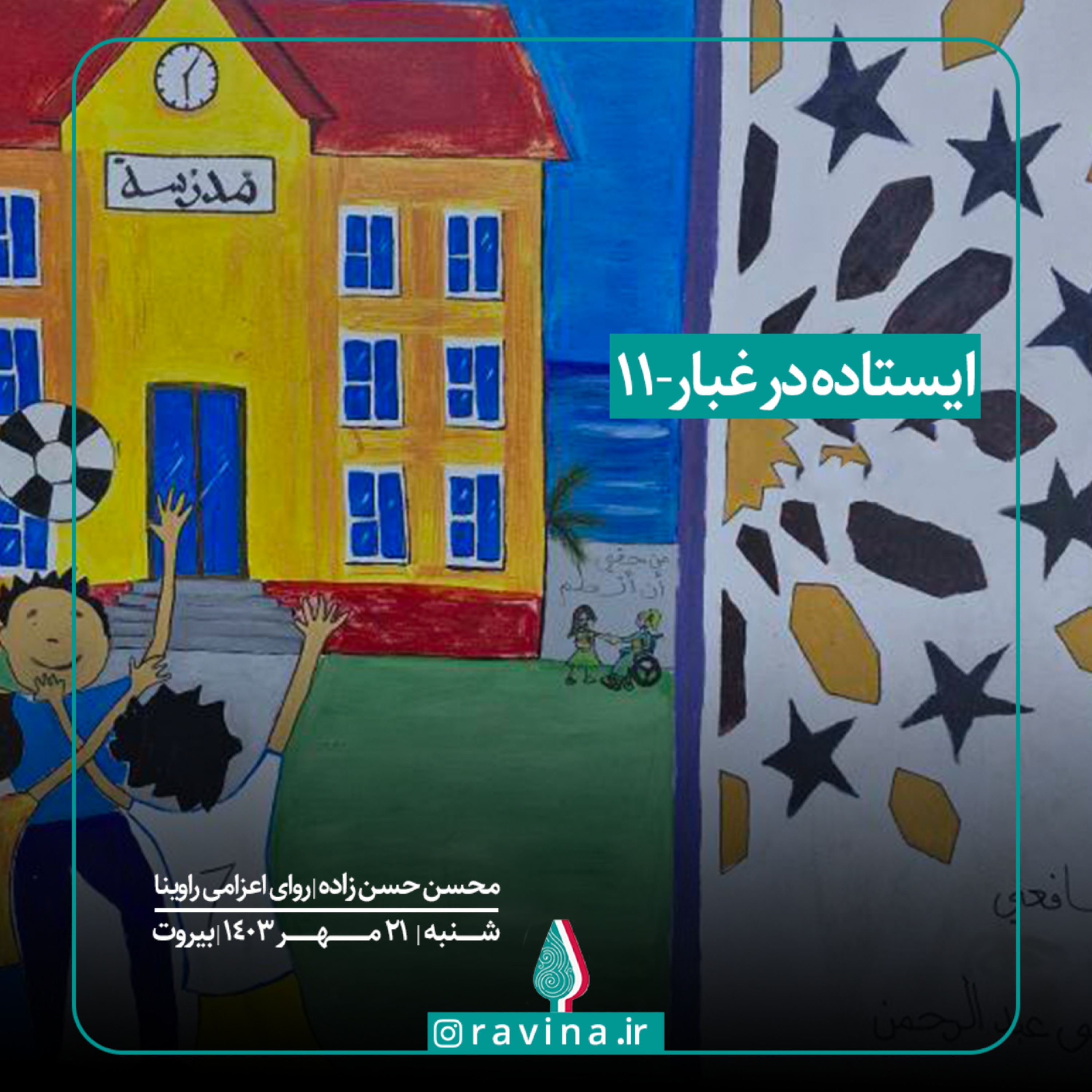کاور بیروت، ایستاده در غبار - 11