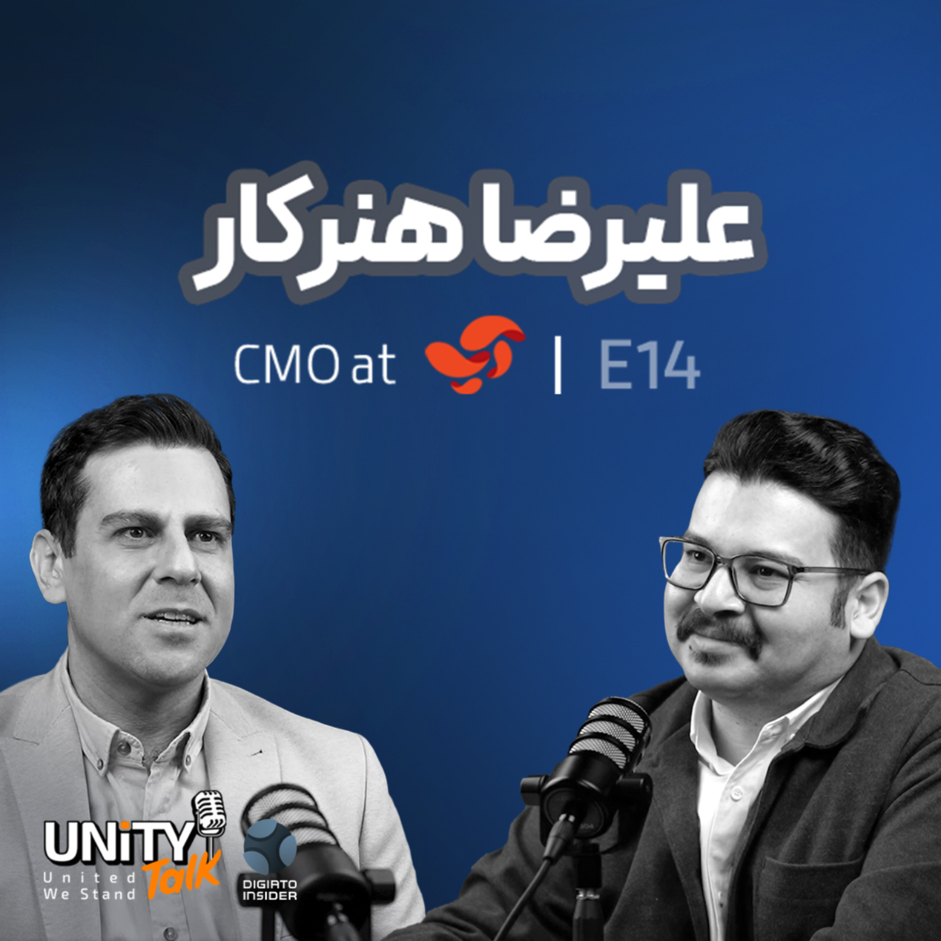 کاور اپیزود چهاردهم یونیتی تاک گفتگو با علیرضا هنرکار