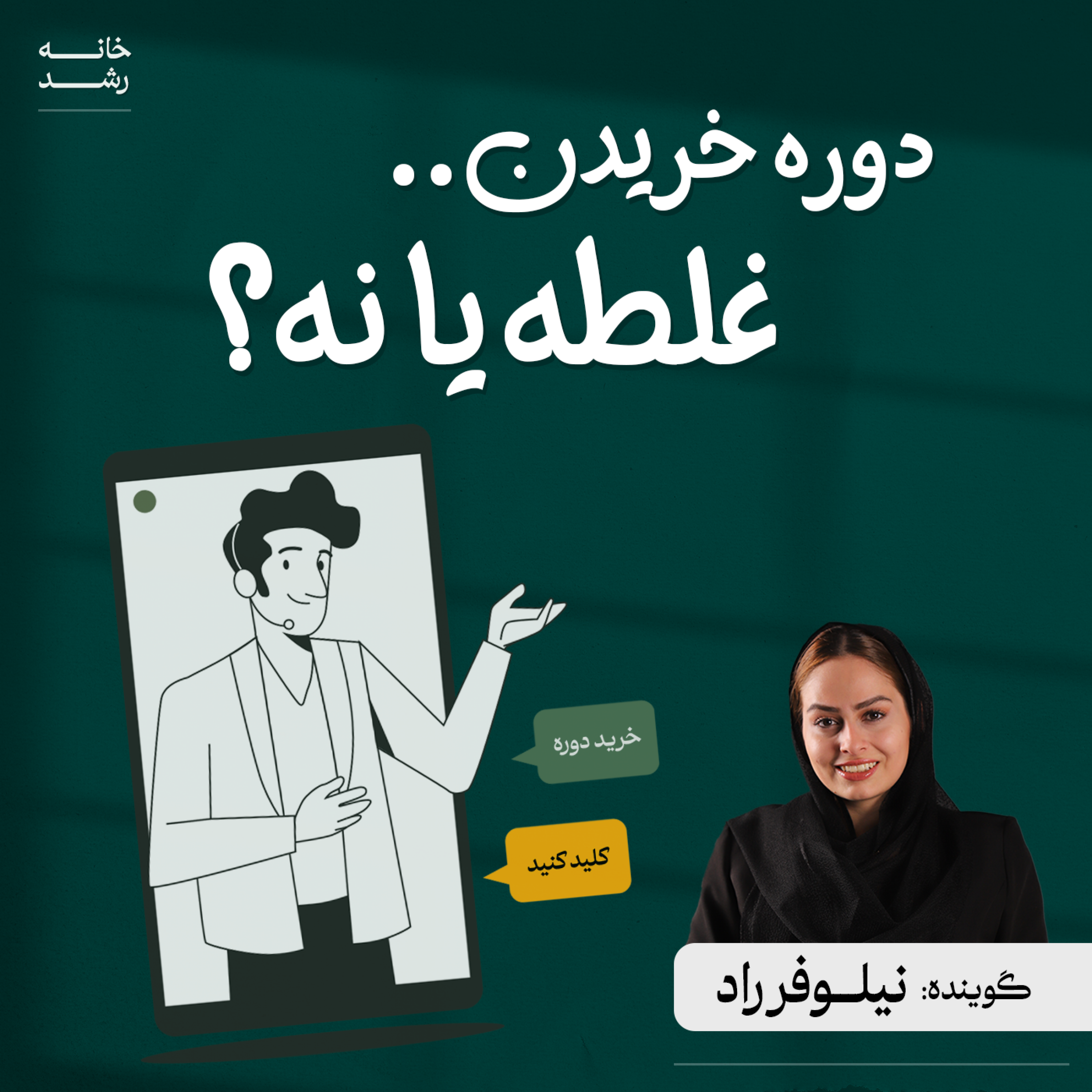 کاور دوره خریدن غلطه یا نه...؟