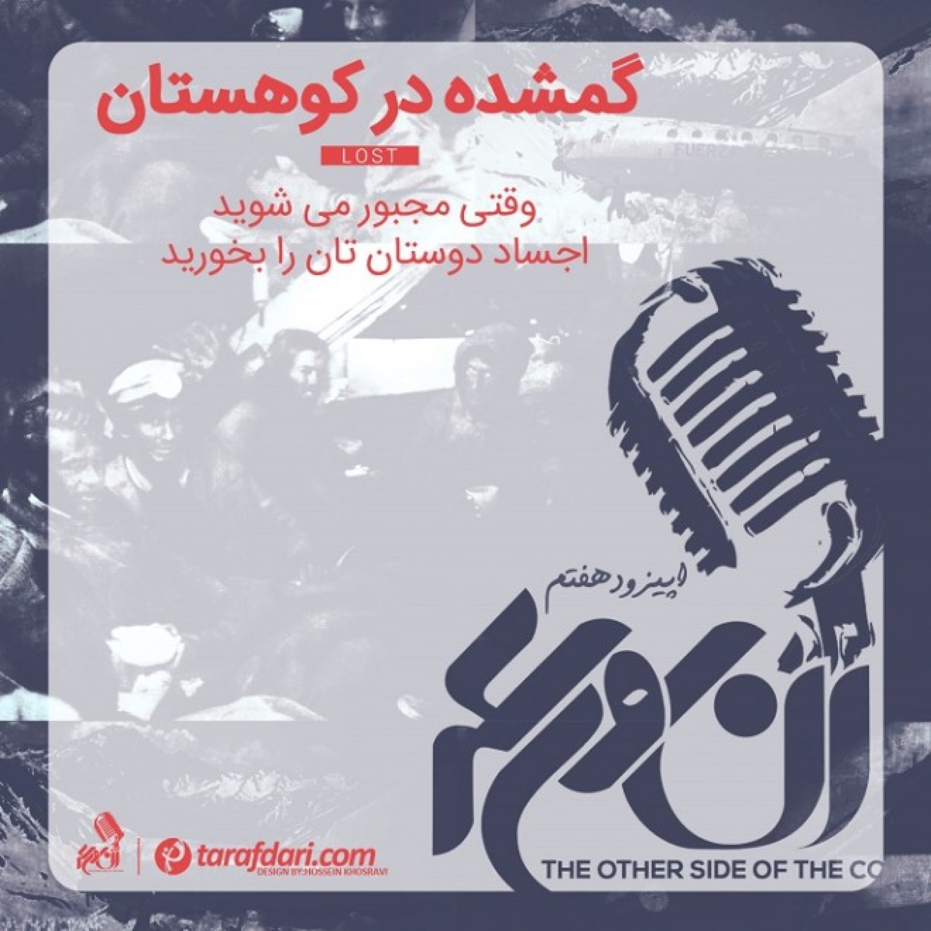 آن روی سکه (7): گمشده؛ داستان عجیب ورزشکارانی که اجساد دوستانشان را خوردند