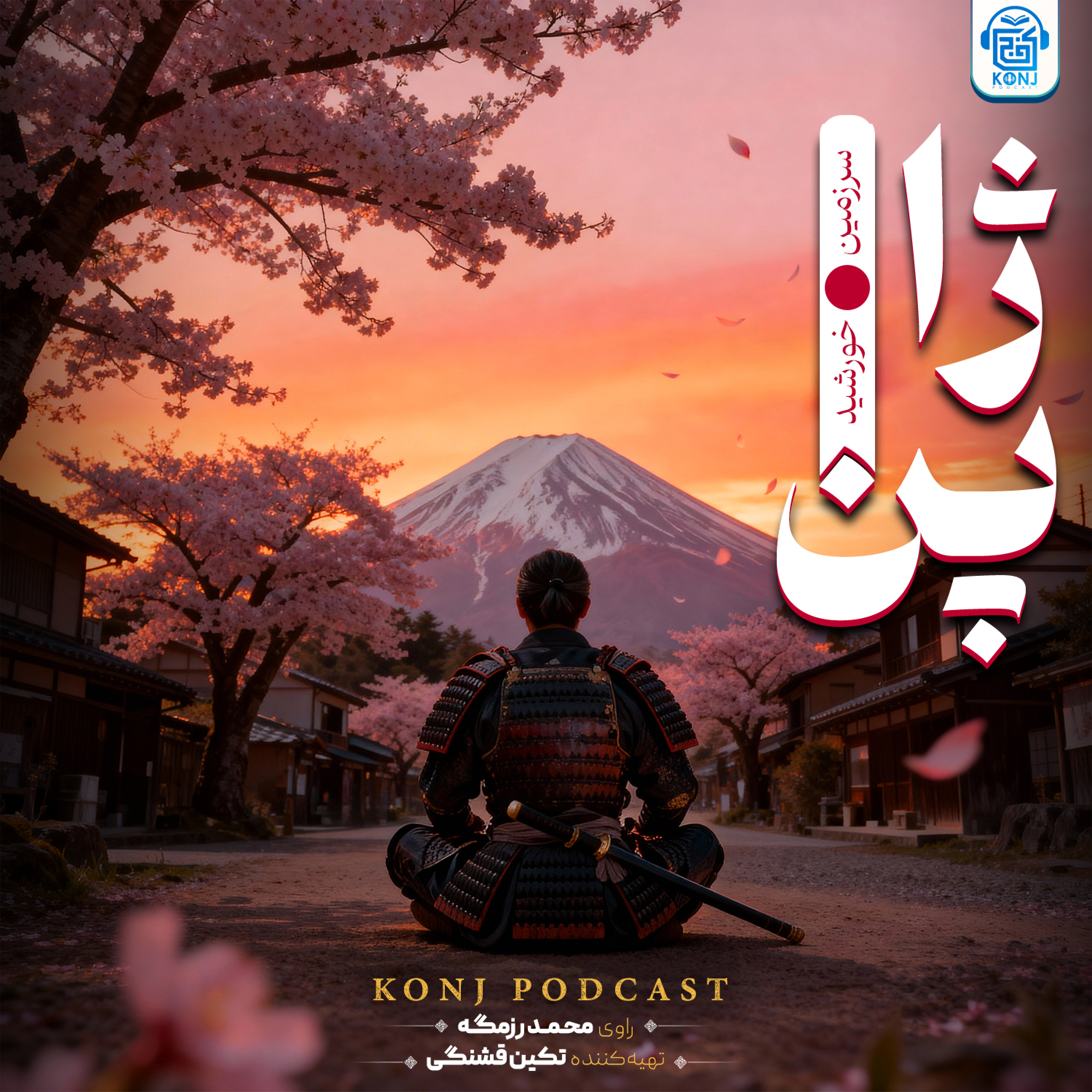 اپیزود شانزدهم: ژاپن؛ سرزمین خورشید