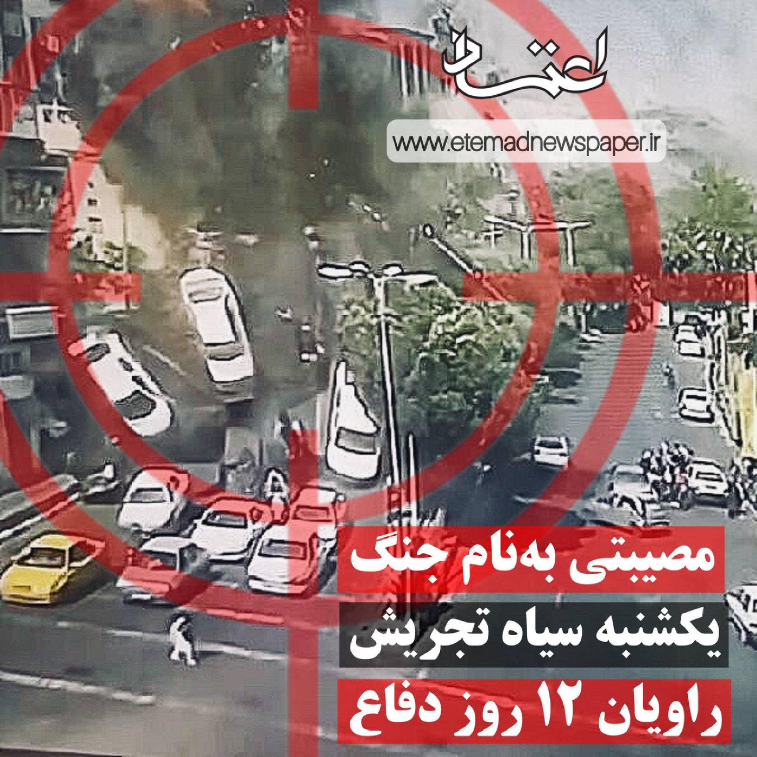 کاور مصیبتی بهنام جنگ؛ یکشنبه سیاه تجریش