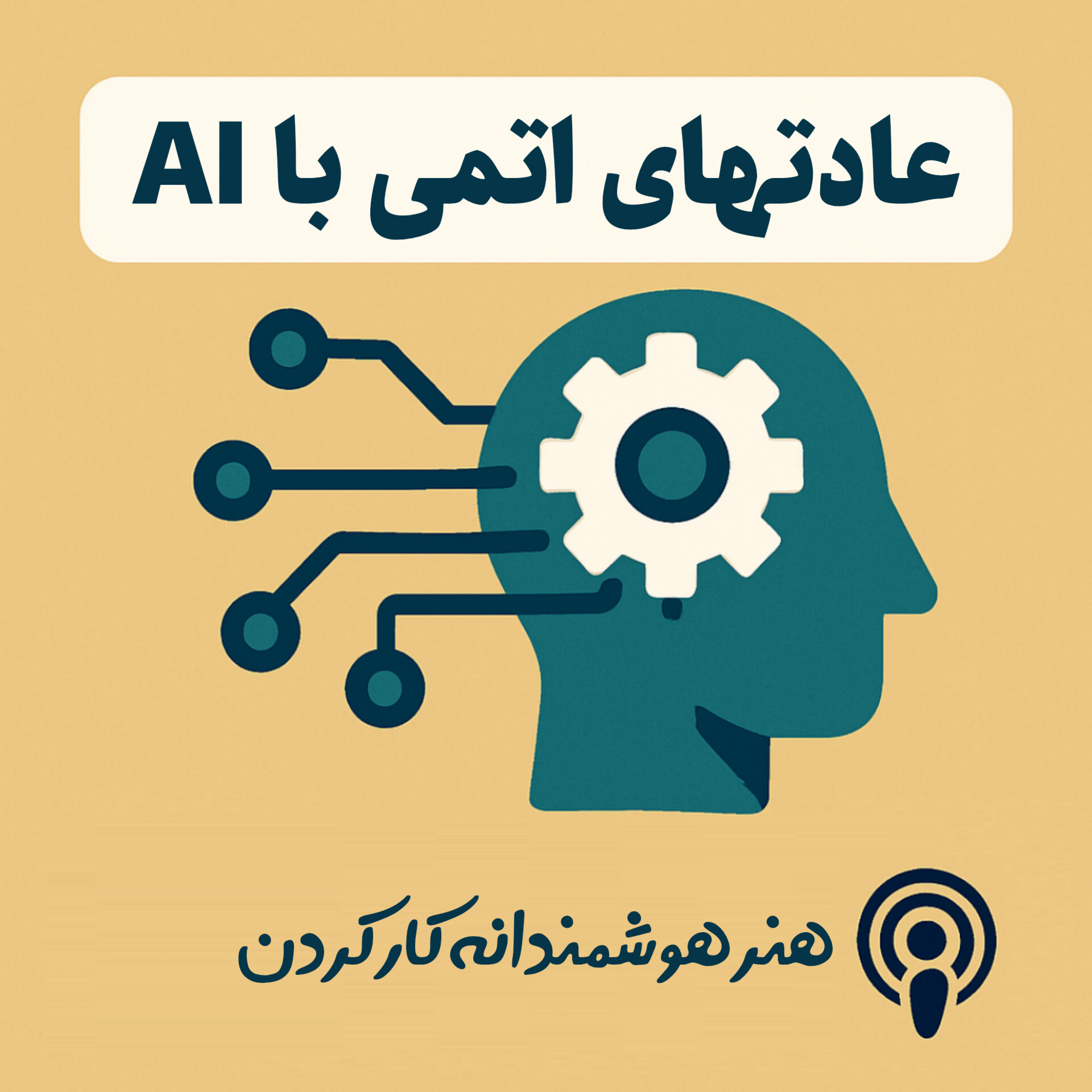 کاور ایجاد عادتهای اتمی با هوش مصنوعی