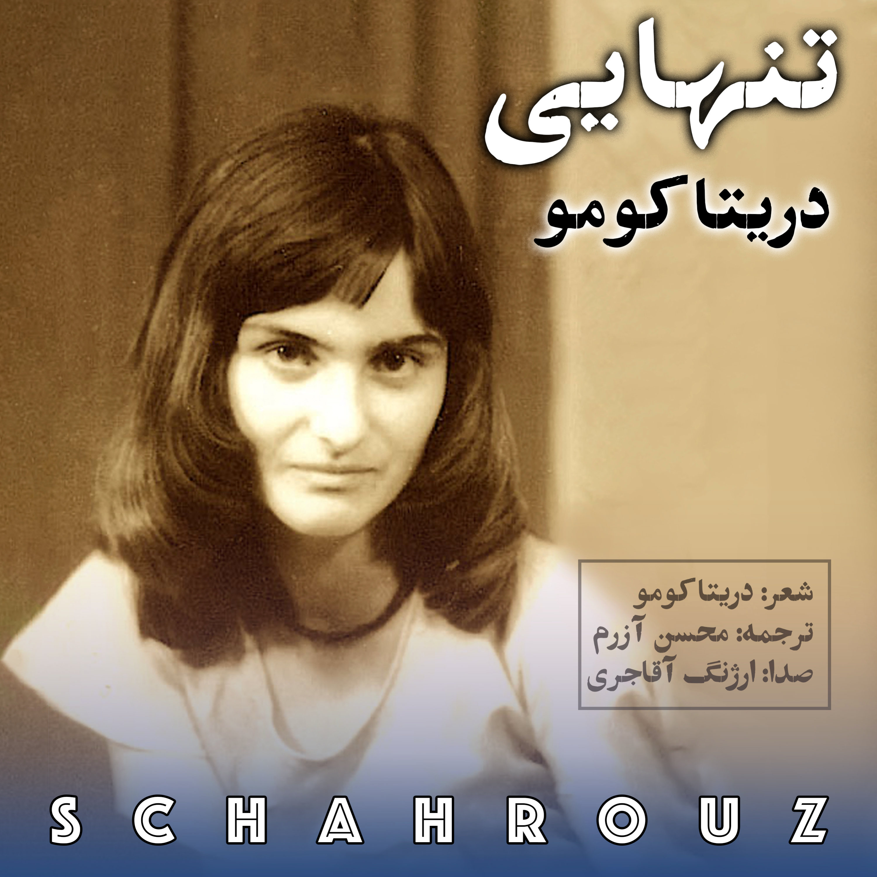 تنهایی | دریتا کومو
