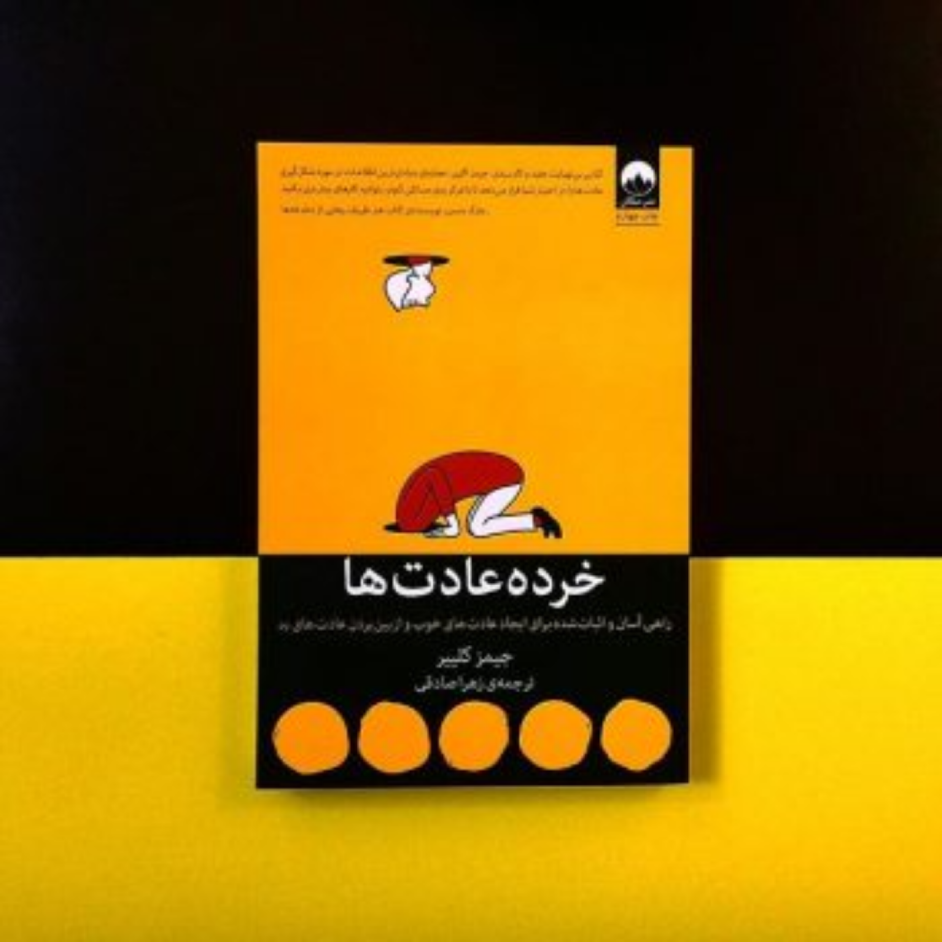 کاور خلاصه کتاب خرده عادت ها