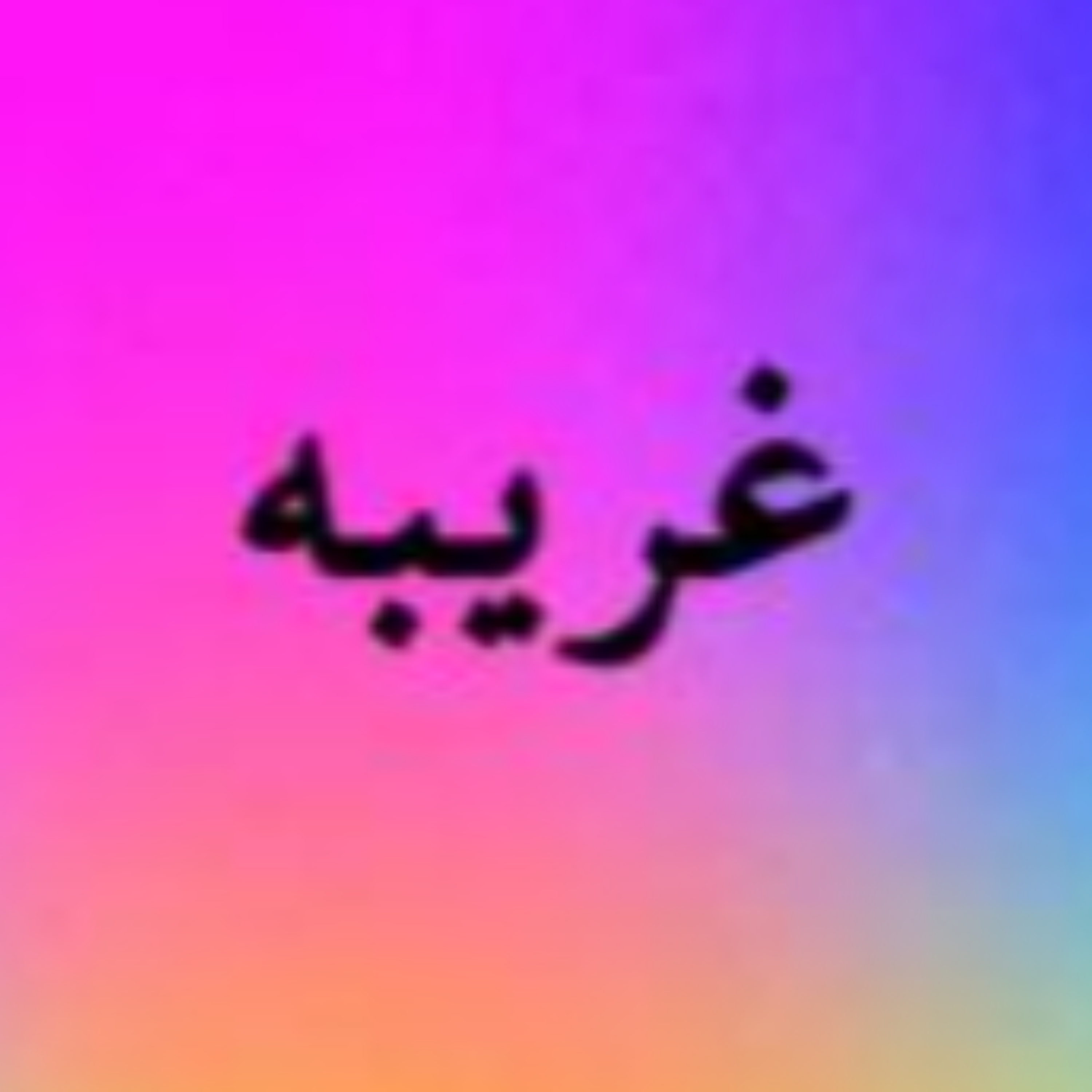 کاور غریبه